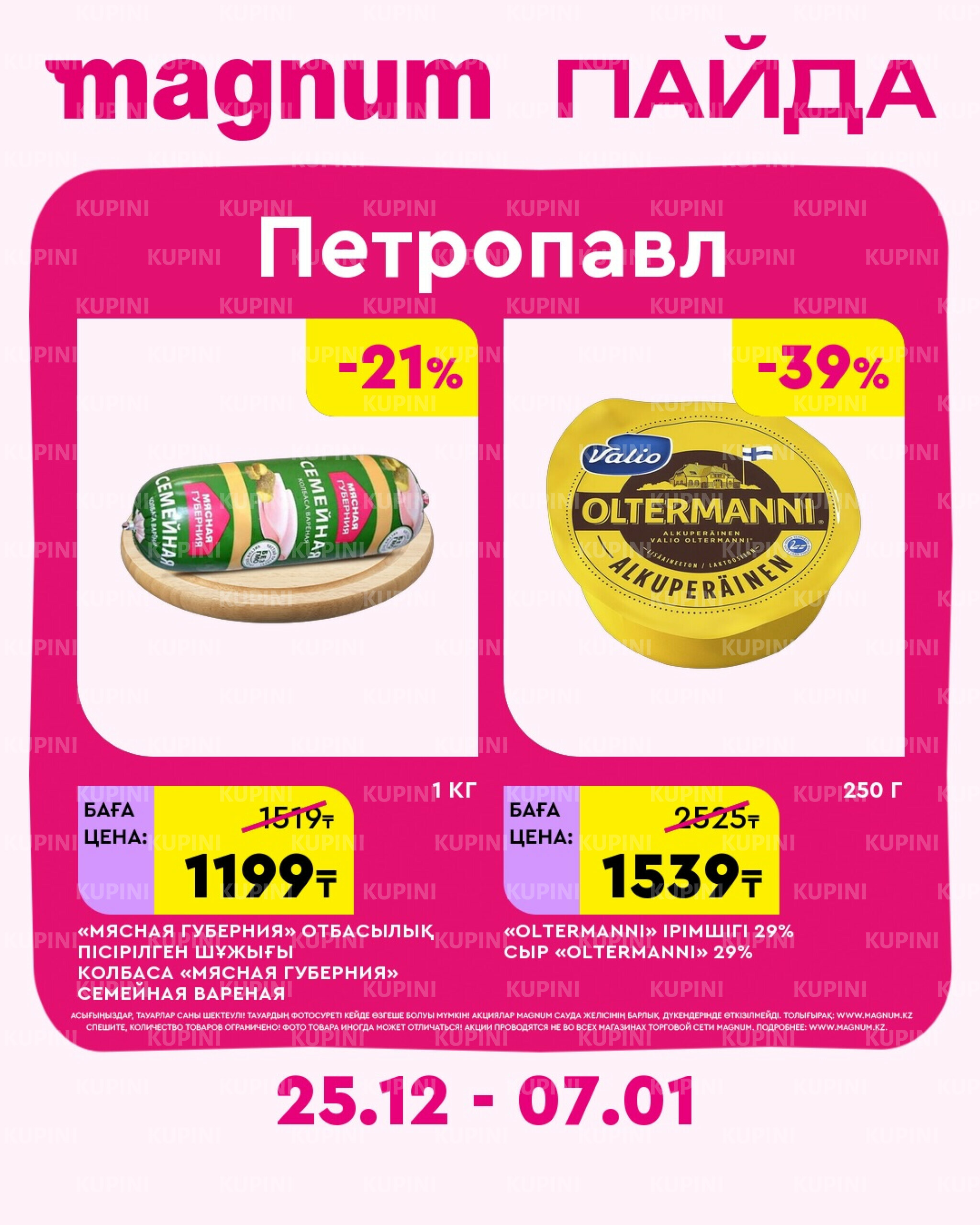 Новая неделя – новые скидки! (Петропавловск) 25 Желтоқсанда 2025 - 7 Қаңтарда 2026 2