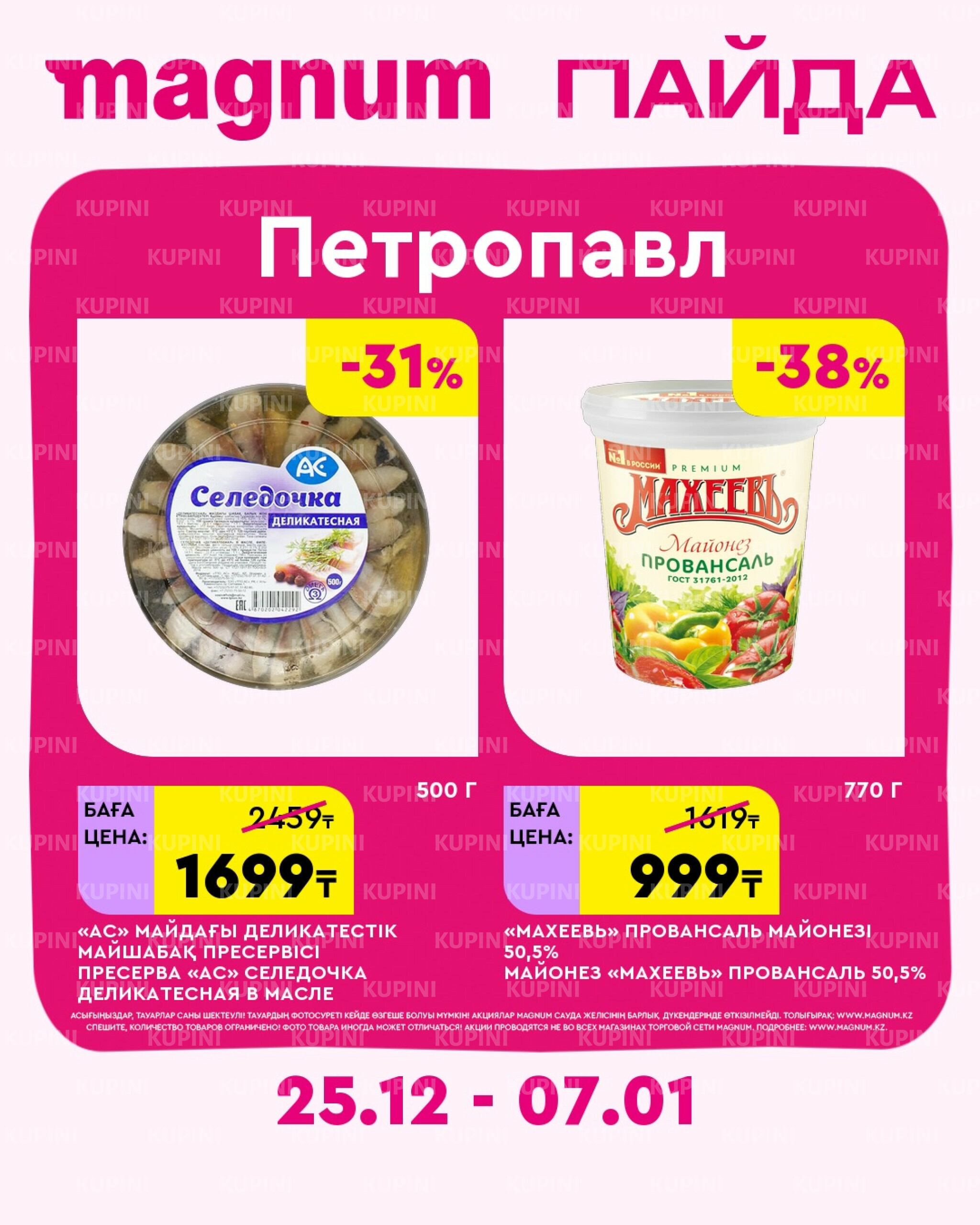 Новая неделя – новые скидки! (Петропавловск) 25 Желтоқсанда 2025 - 7 Қаңтарда 2026 1