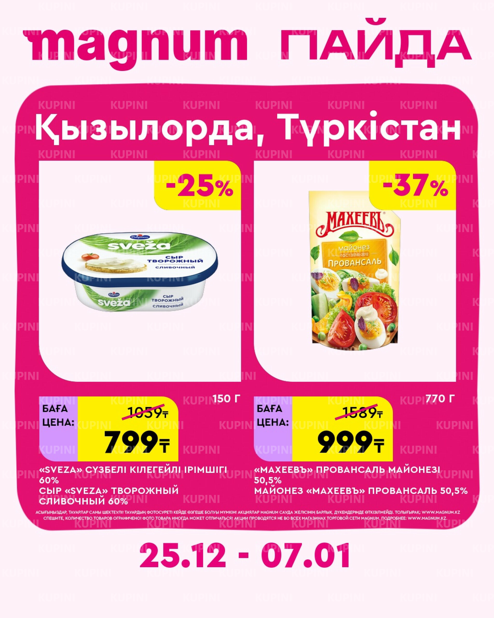 Новая неделя – новые скидки! (Кызылорда, Туркестан) 25 Желтоқсанда 2025 - 7 Қаңтарда 2026 2