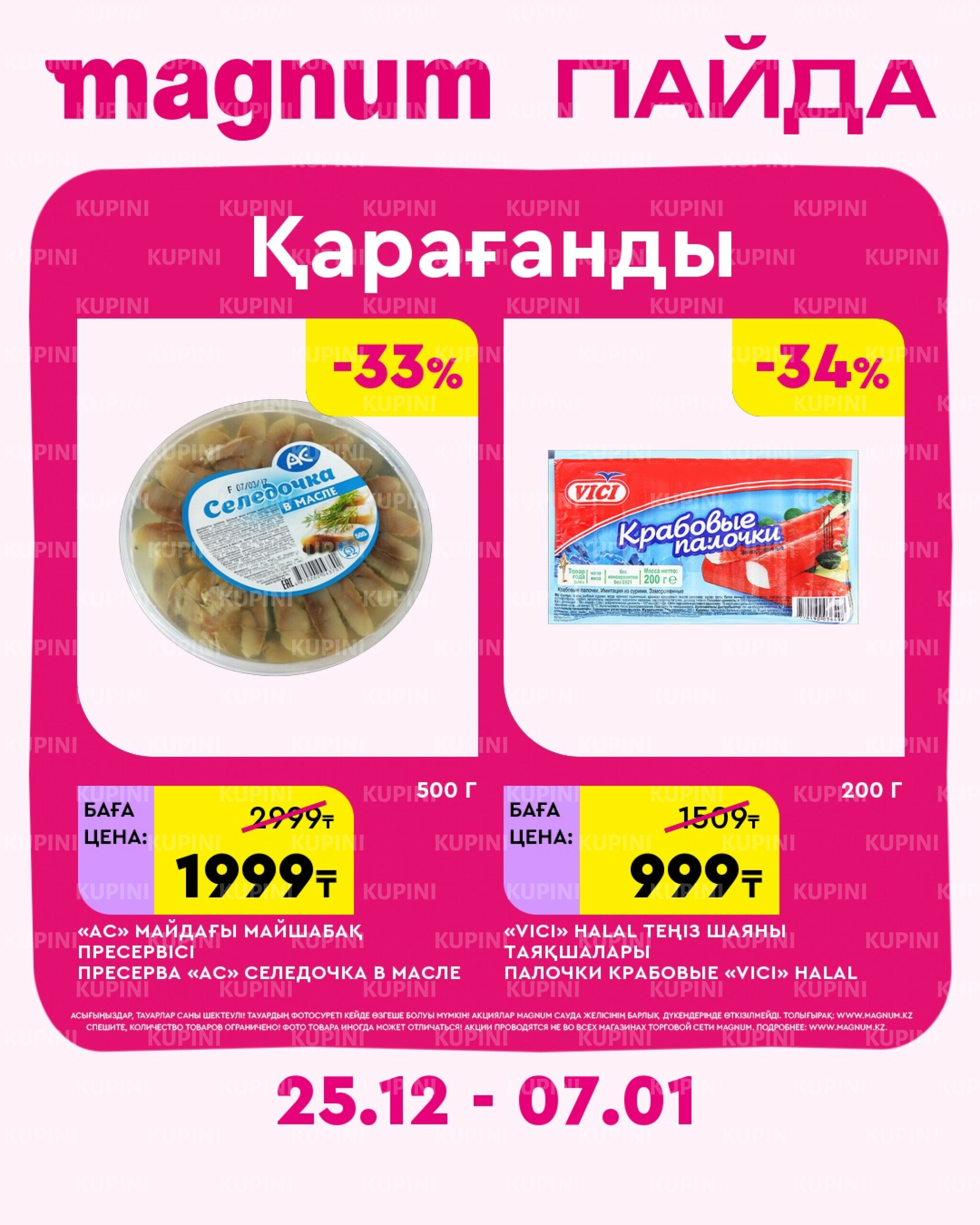 Новая неделя – новые скидки! (Караганда) 25 Декабря 2025 - 7 Января 2026 1