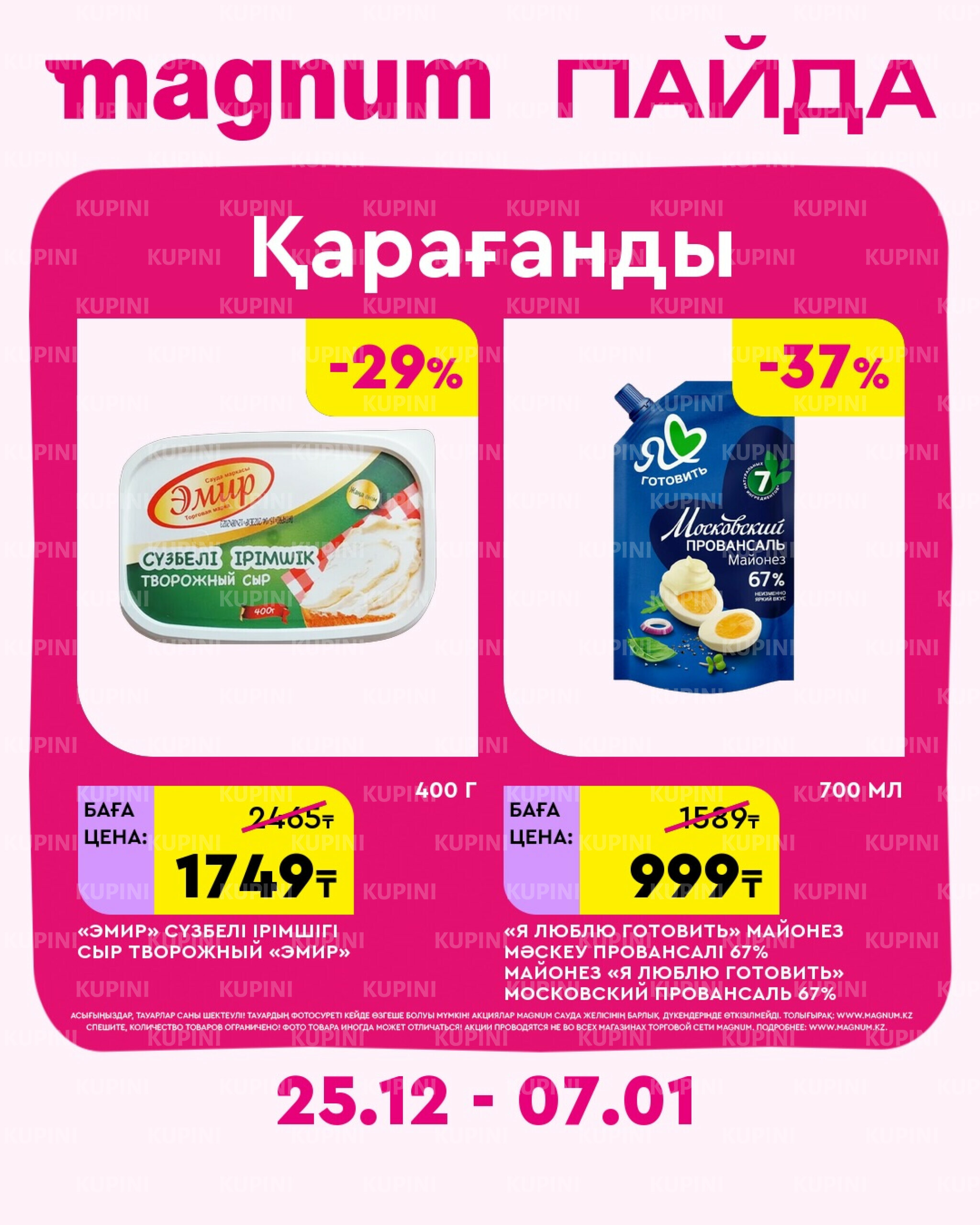 Новая неделя – новые скидки! (Караганда) 25 Декабря 2025 - 7 Января 2026 3