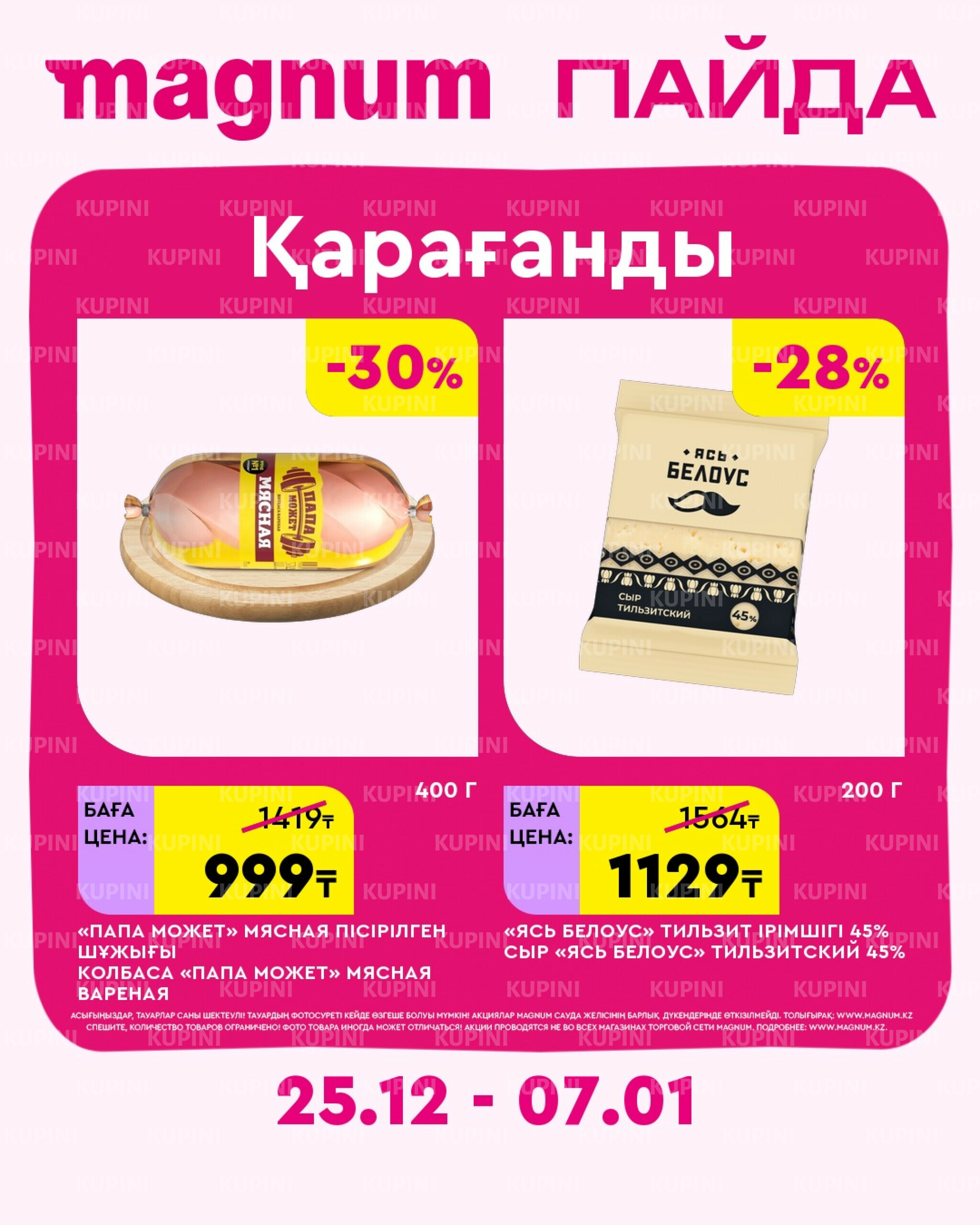 Новая неделя – новые скидки! (Караганда) 25 Декабря 2025 - 7 Января 2026 2