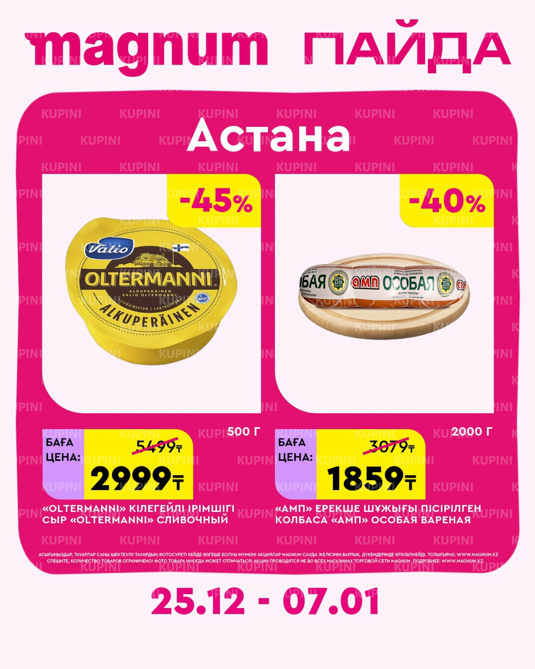 Новая неделя – новые скидки! (Астана) 25 Декабря 2025 - 7 Января 2026 2