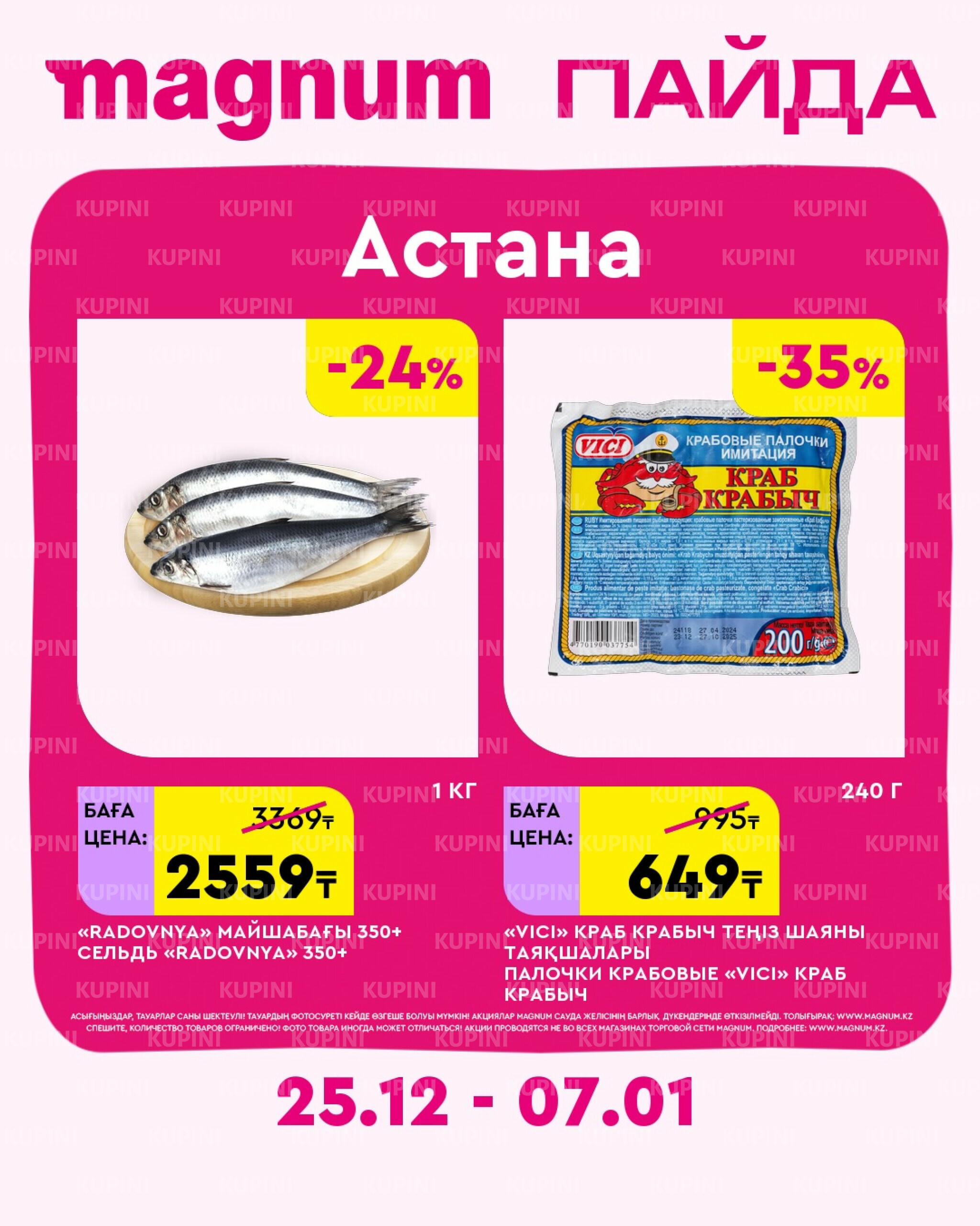 Новая неделя – новые скидки! (Астана) 25 Декабря 2025 - 7 Января 2026 3