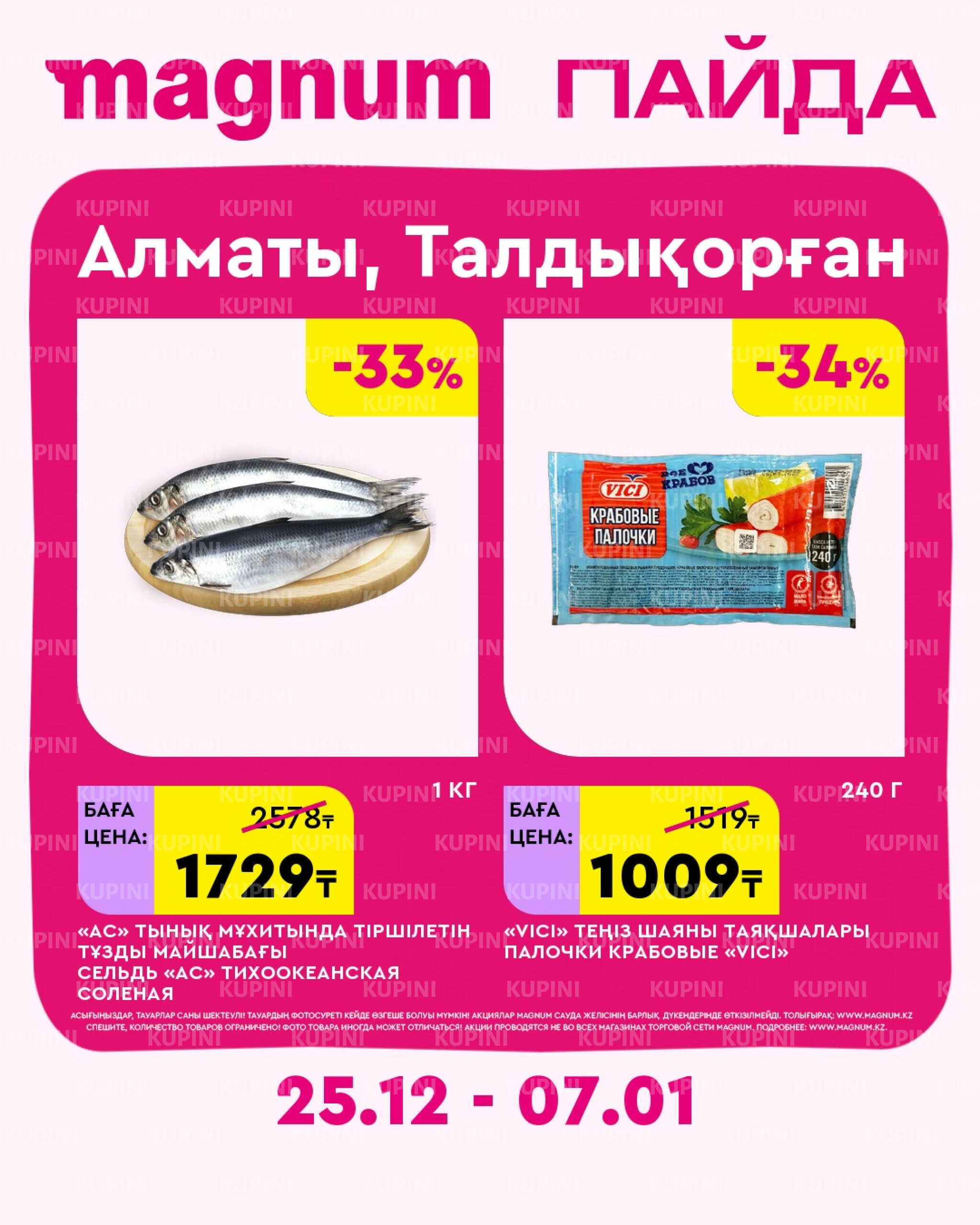 Новая неделя – новые скидки! (Алматы, Талдыкорган) 25 Желтоқсанда 2025 - 7 Қаңтарда 2026 3