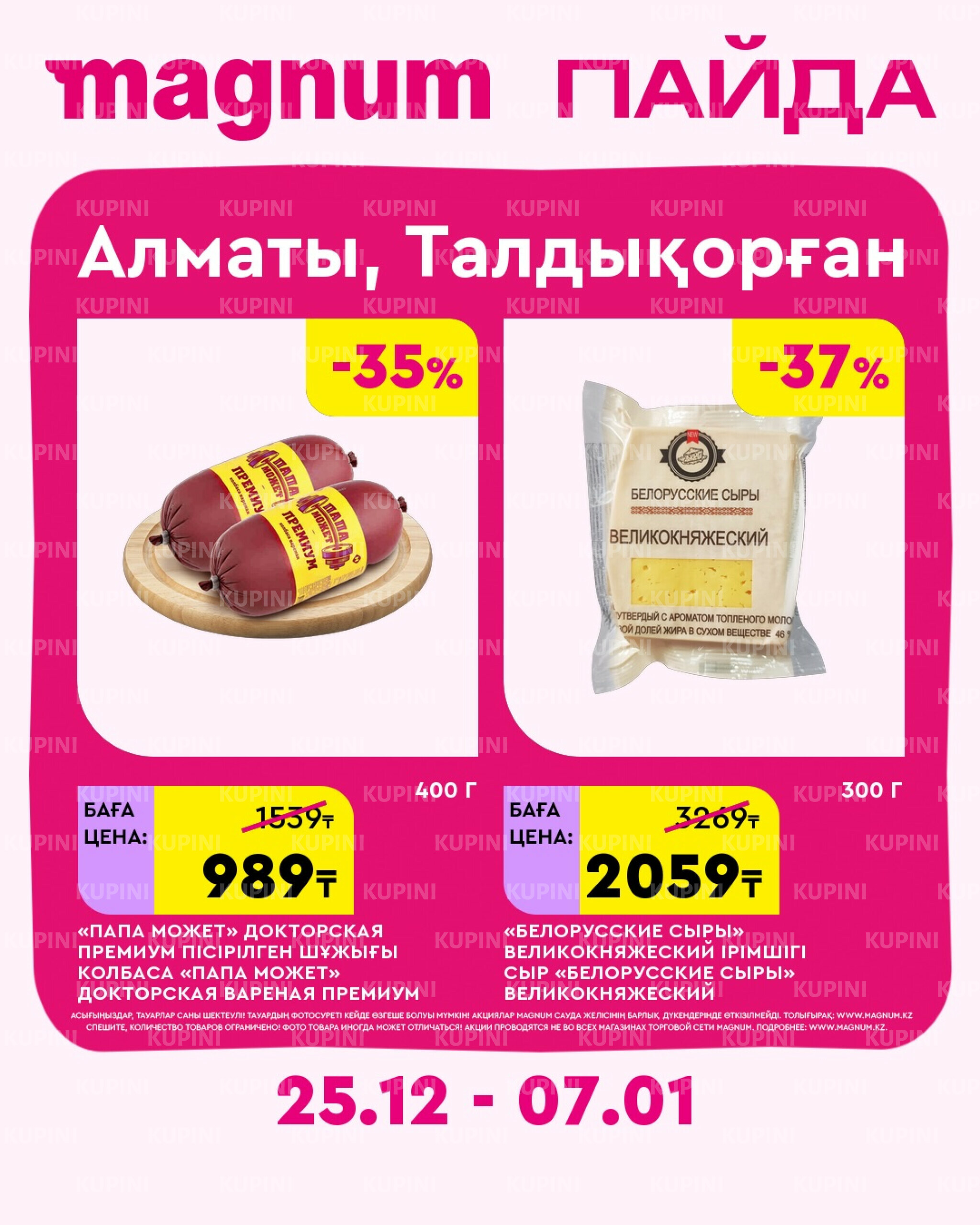 Новая неделя – новые скидки! (Алматы, Талдыкорган) 25 Желтоқсанда 2025 - 7 Қаңтарда 2026 2