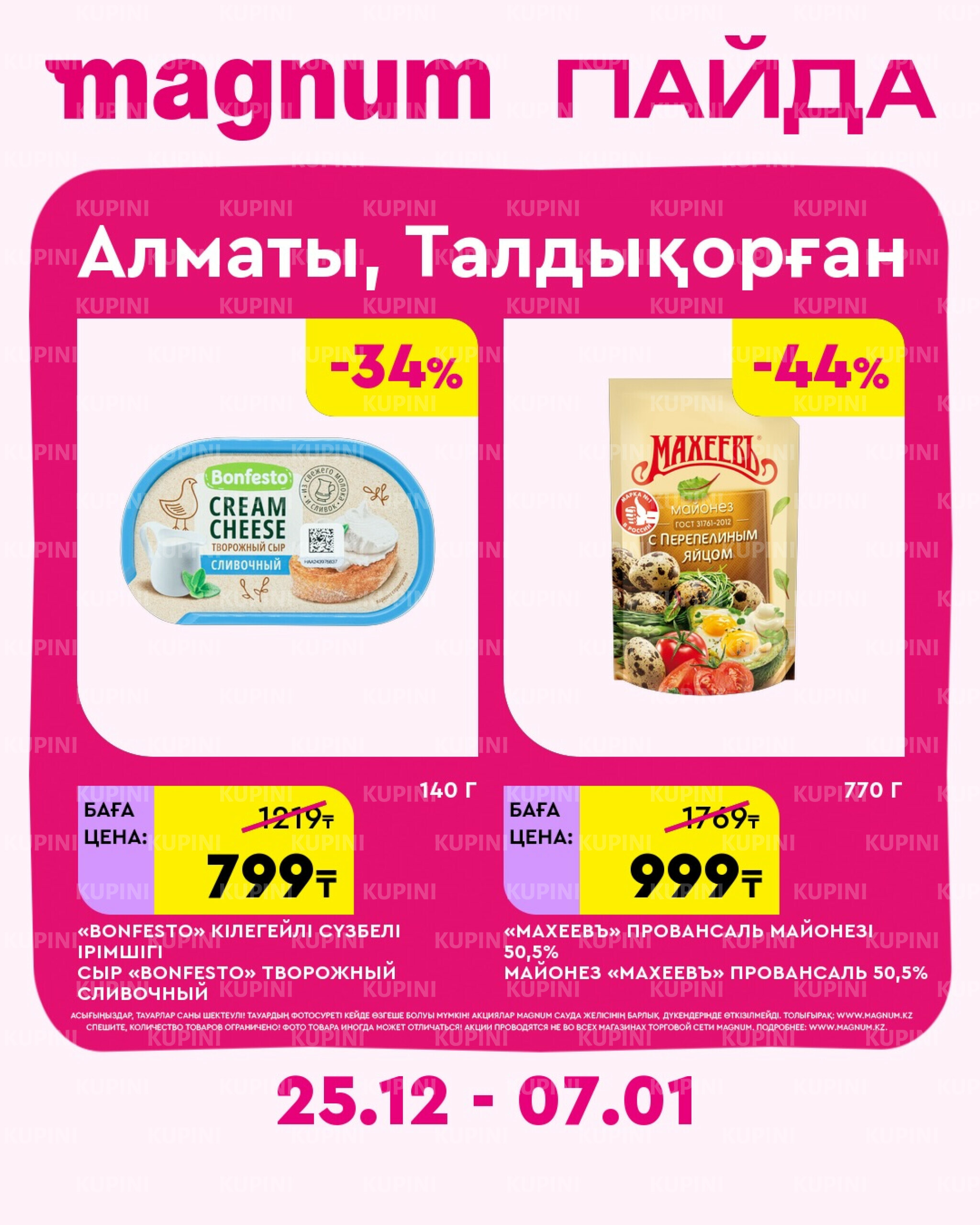 Новая неделя – новые скидки! (Алматы, Талдыкорган) 25 Желтоқсанда 2025 - 7 Қаңтарда 2026 1