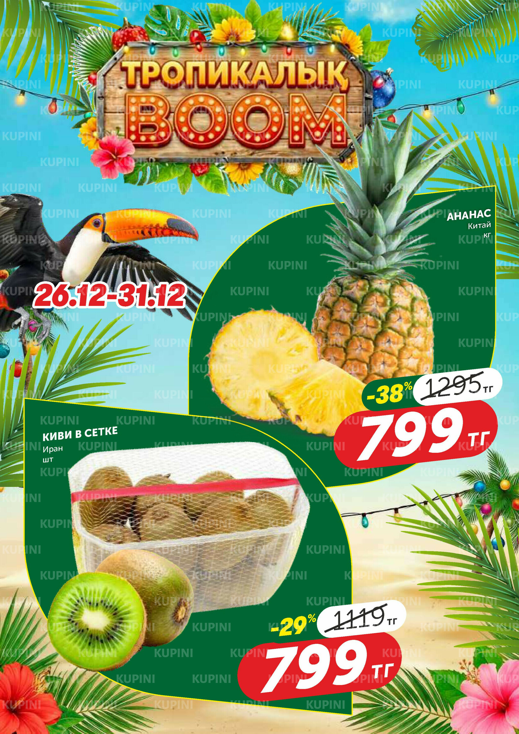 Тропический BOOOM! 26  - 31 Желтоқсанда 2025 1