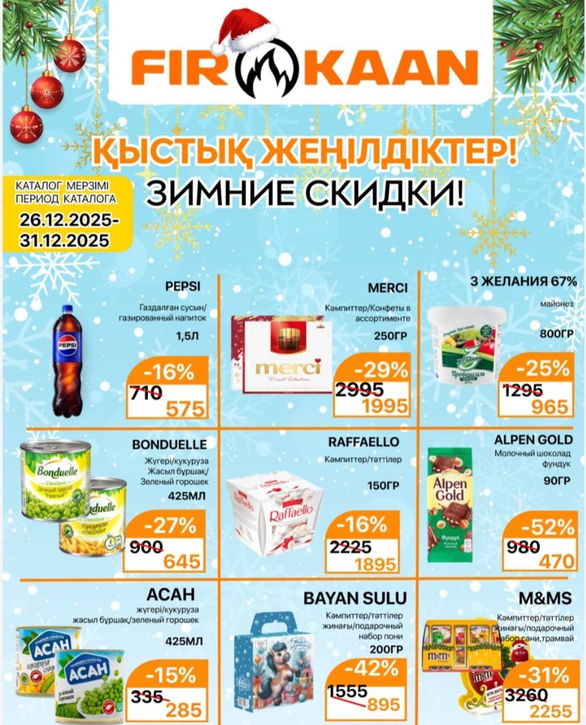 Обновлённый каталог 26  - 31 Желтоқсанда 2025 1