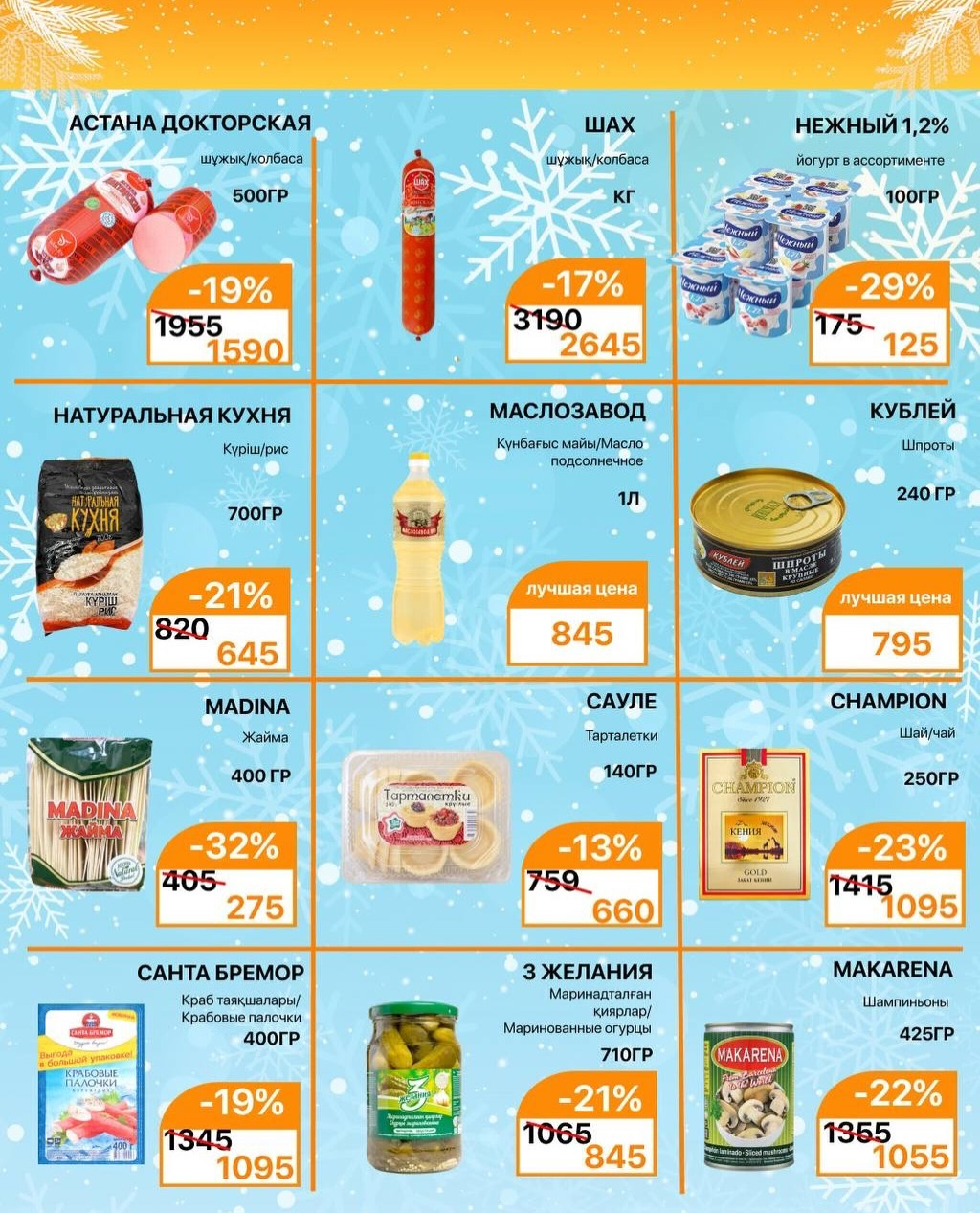 Обновлённый каталог 26  - 31 Желтоқсанда 2025 2