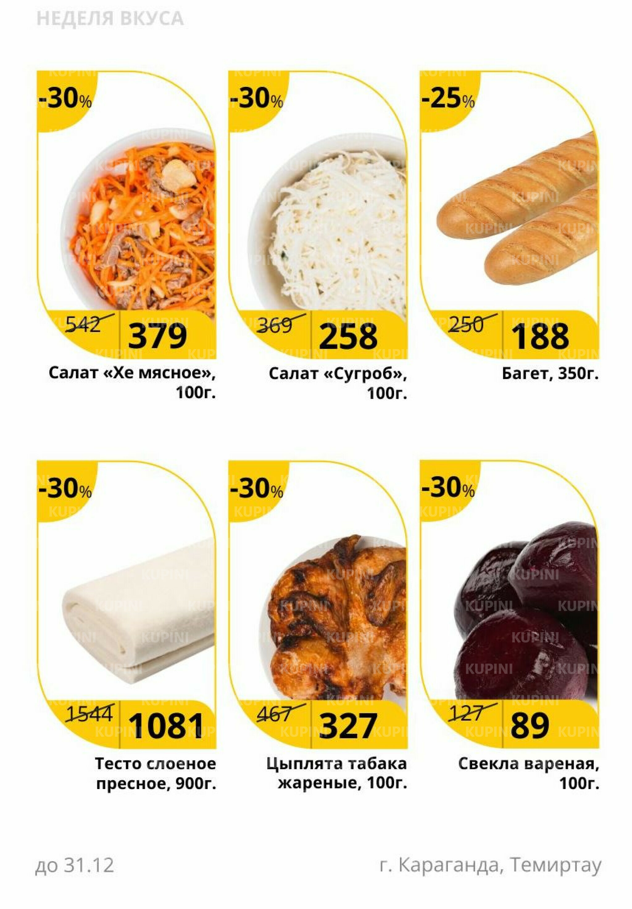 Неделя вкуса (Караганда, Темиртау) 23  - 31 Декабря 2025 2