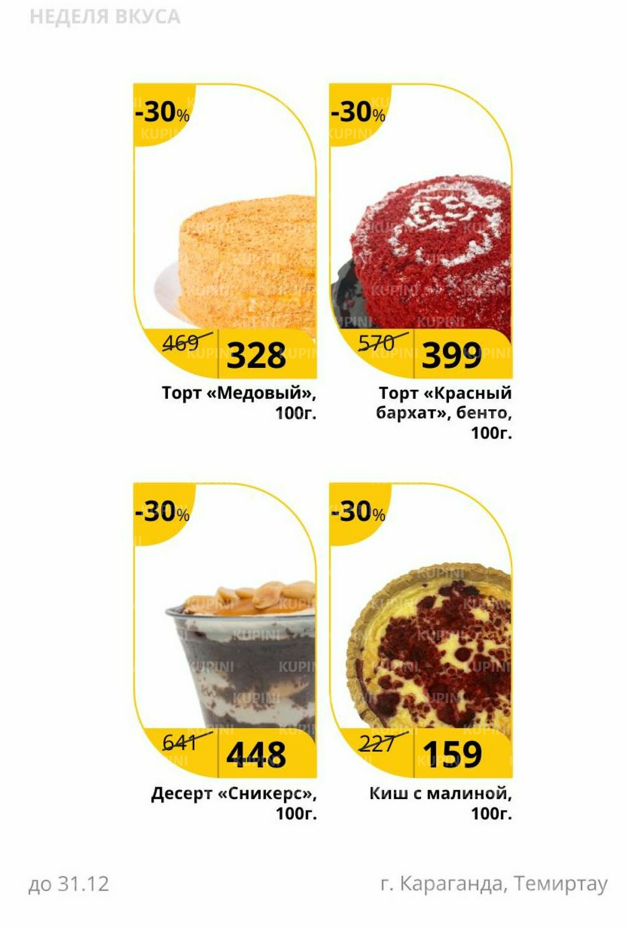 Неделя вкуса (Караганда, Темиртау) 23  - 31 Декабря 2025 3