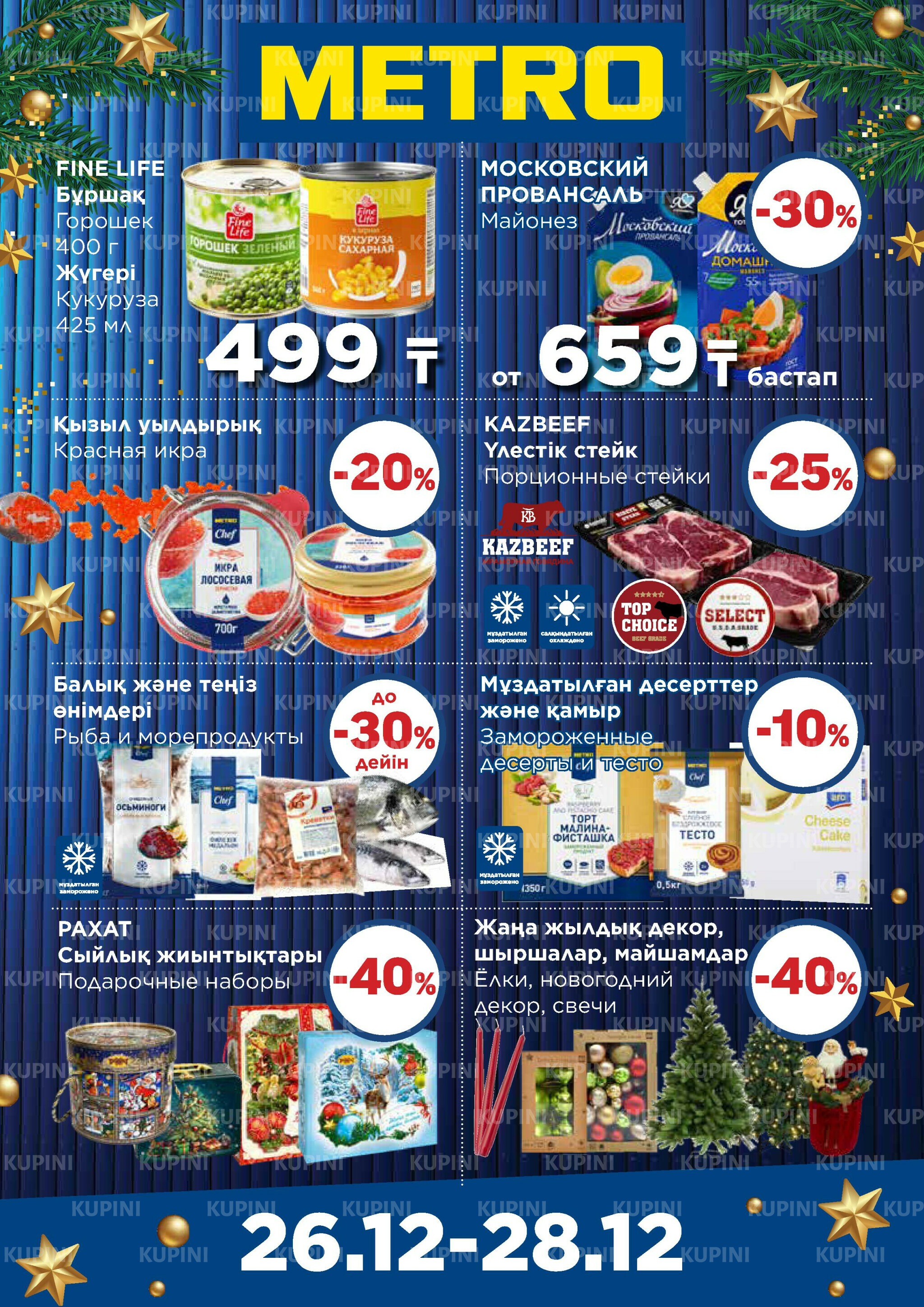 Щедрые предложения (Караганда, Шымкент) 26  - 28 Декабря 2025 2