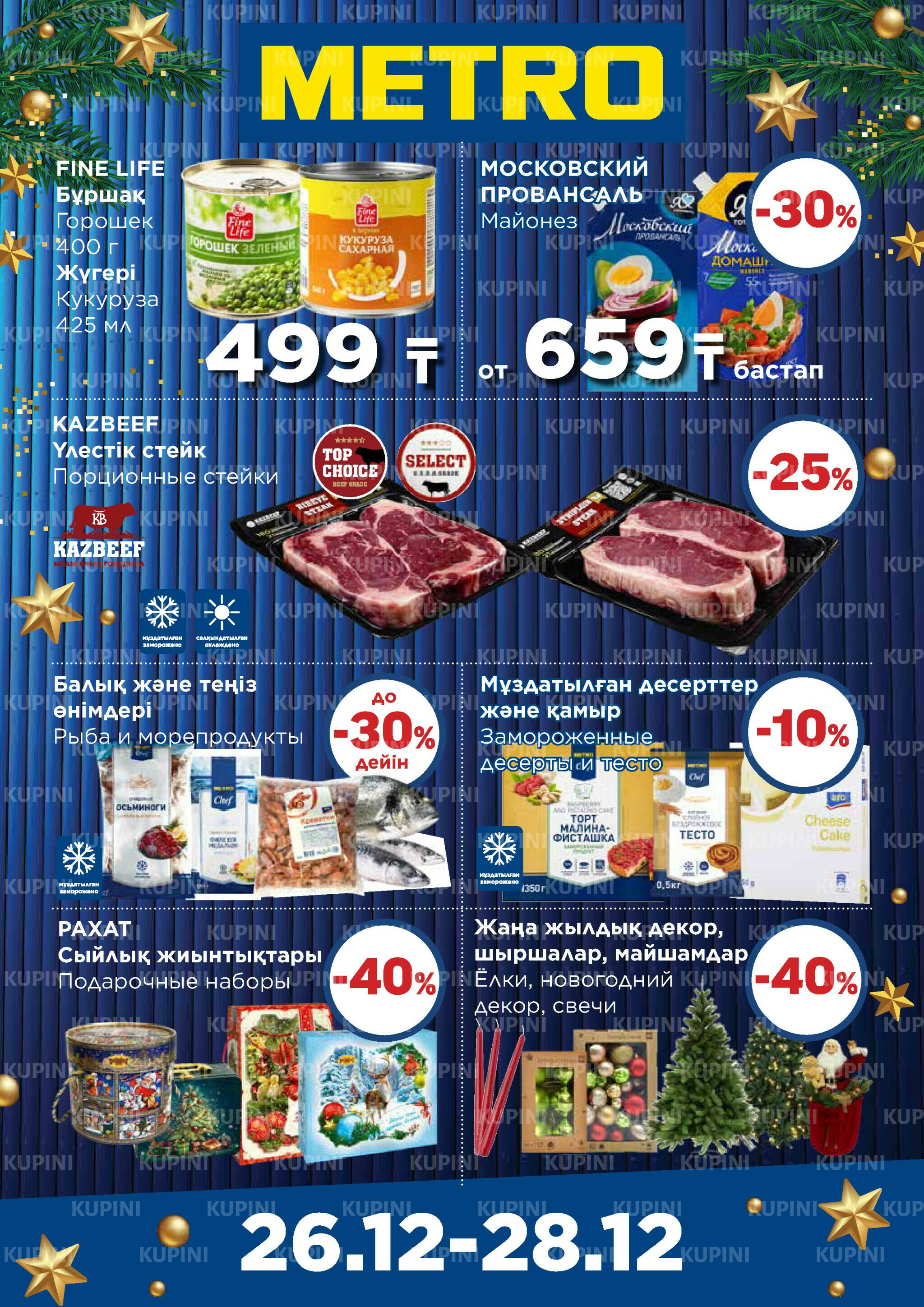 Щедрые предложения (Павлодар, Усть-Каменогорск) 26  - 28 Желтоқсанда 2025 2