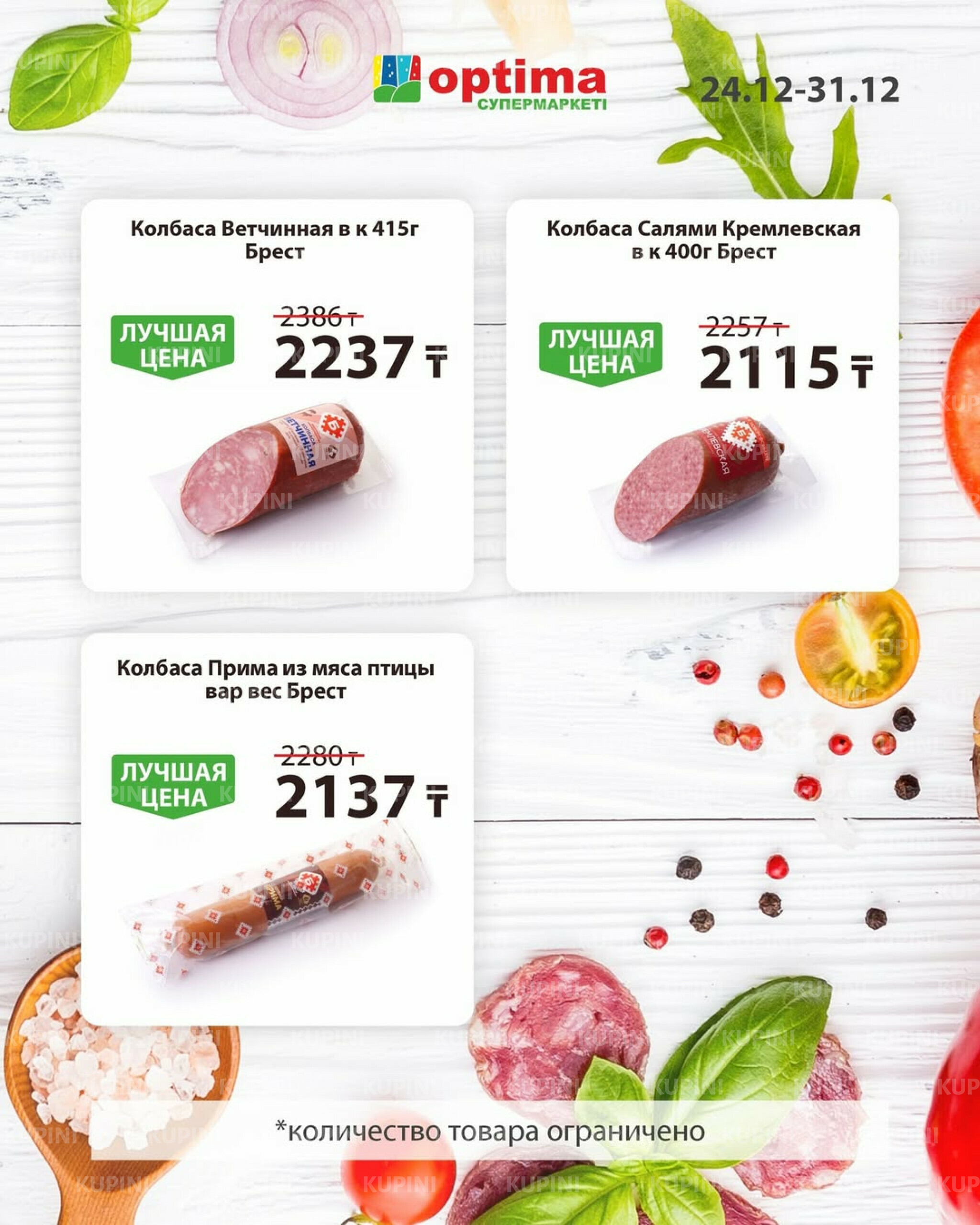 Акционное предложение 24  - 31 Желтоқсанда 2025 3