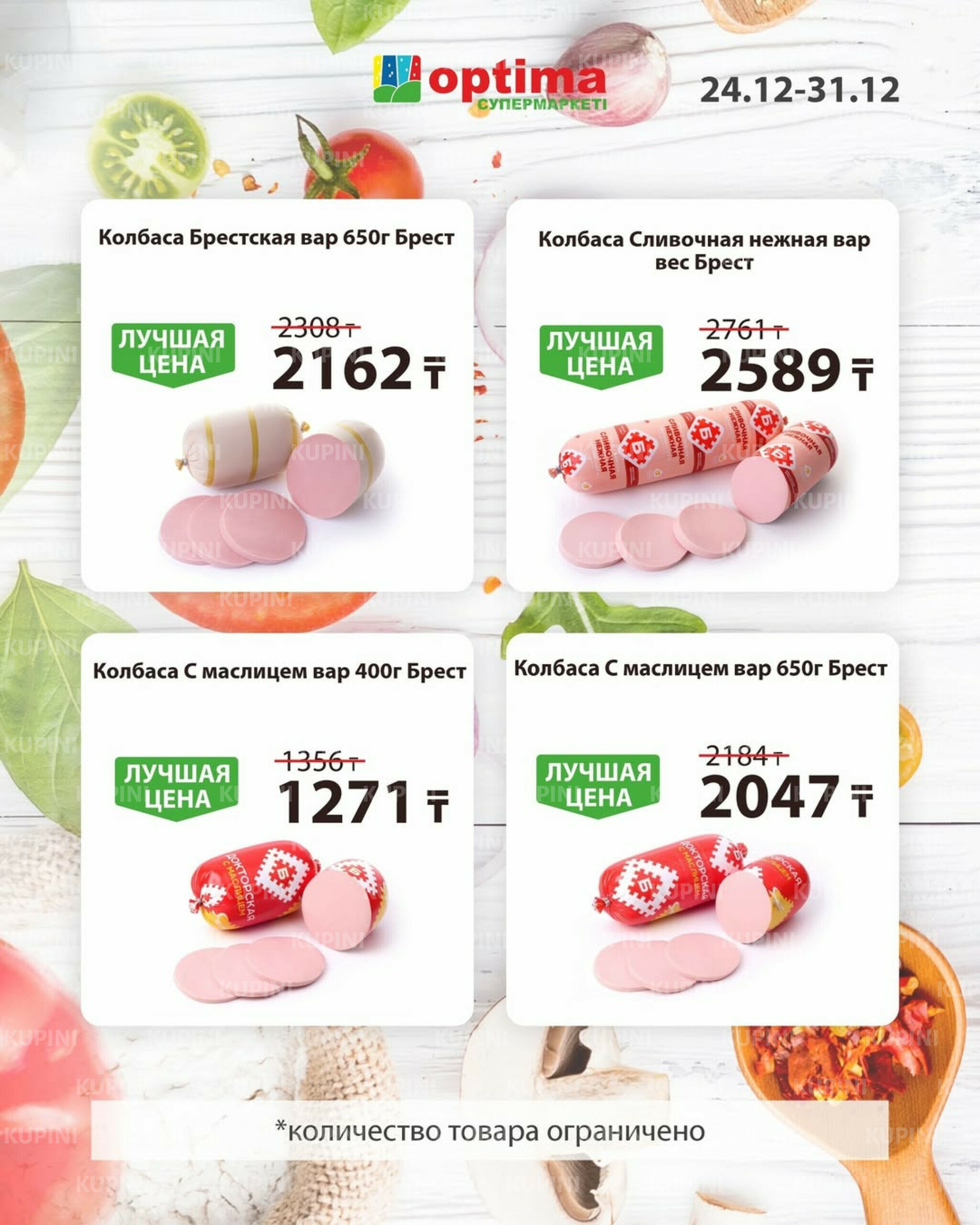 Акционное предложение 24  - 31 Желтоқсанда 2025 2