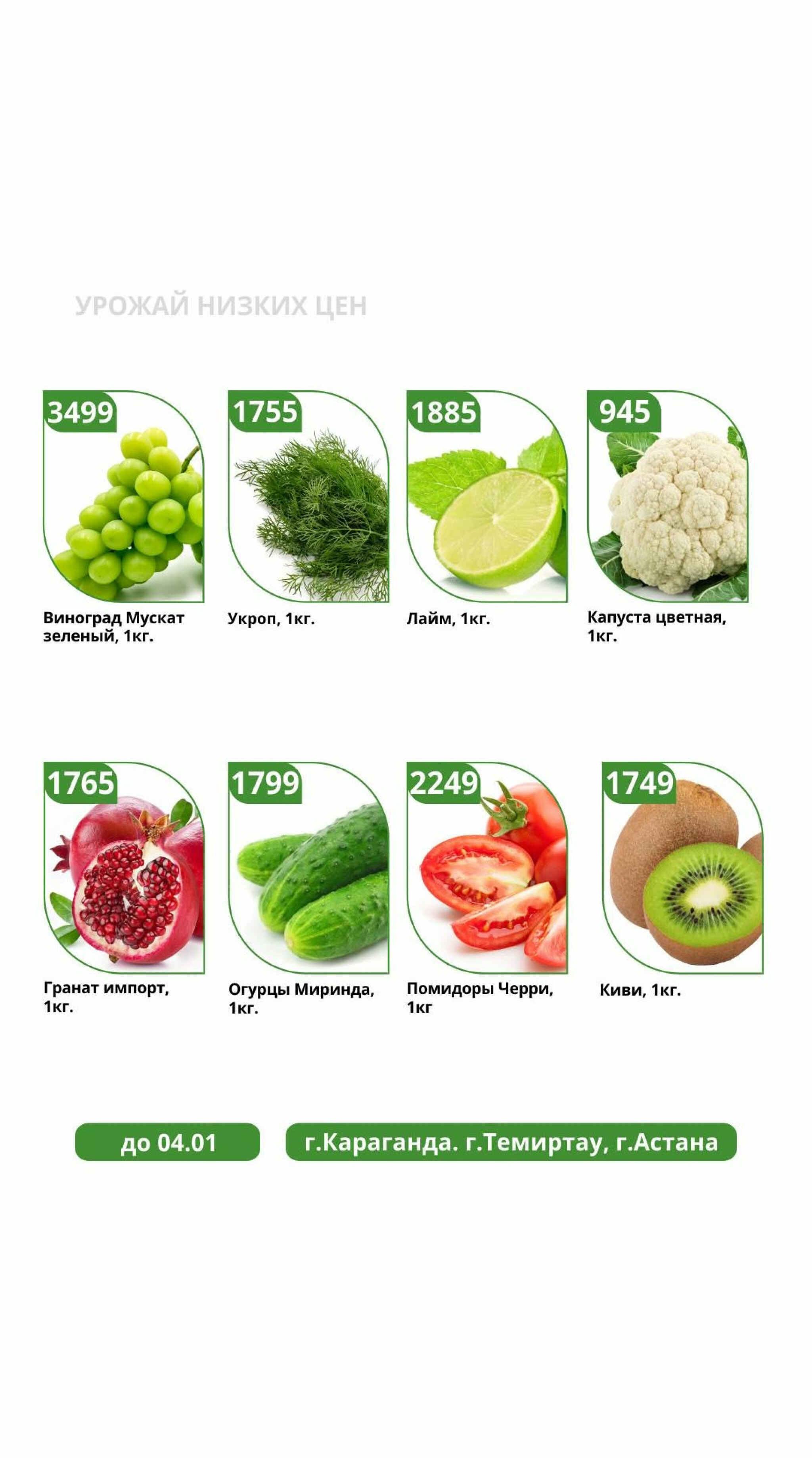 Урожай низких цен 30 Желтоқсанда 2025 - 4 Қаңтарда 2026 3