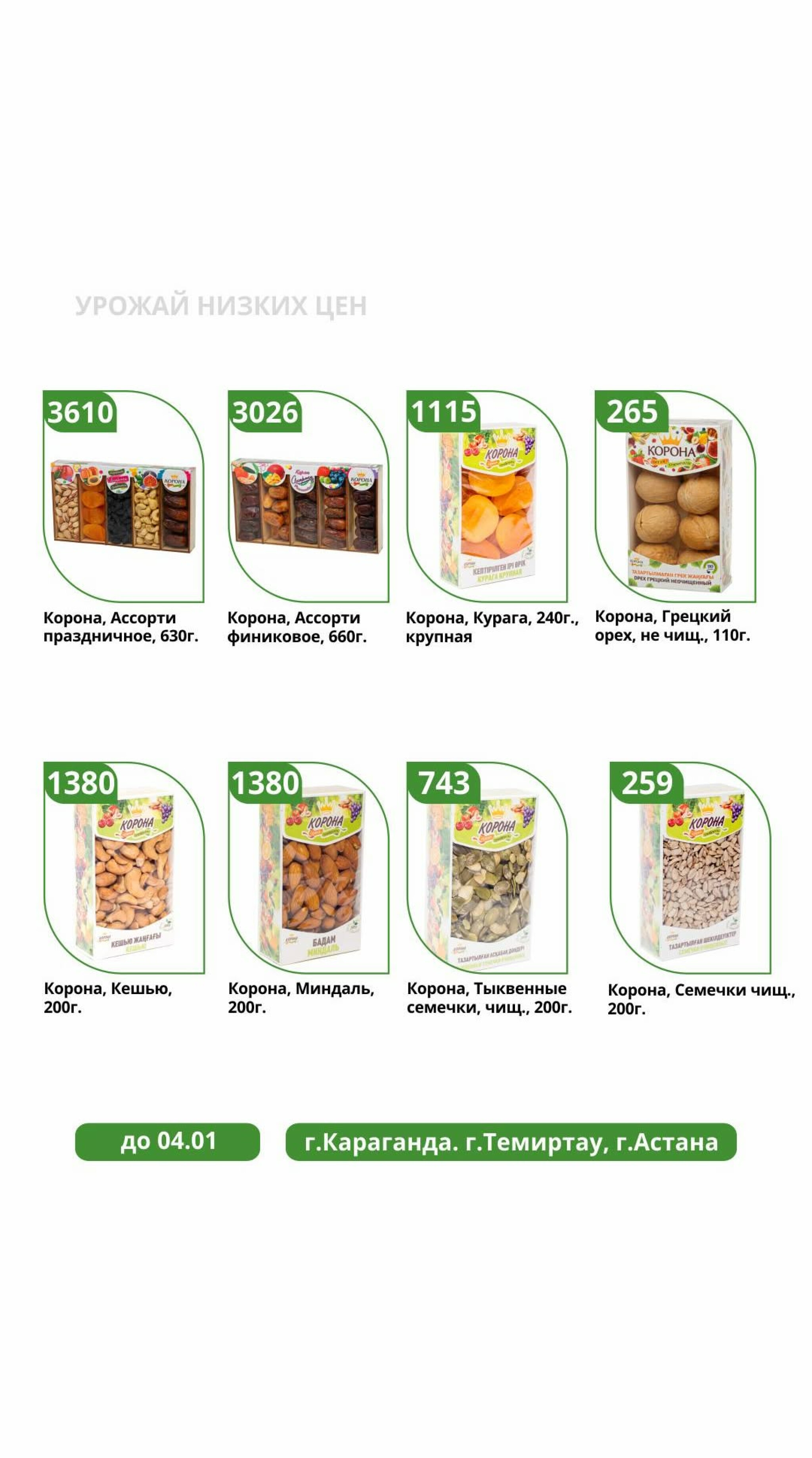 Урожай низких цен 30 Желтоқсанда 2025 - 4 Қаңтарда 2026 1