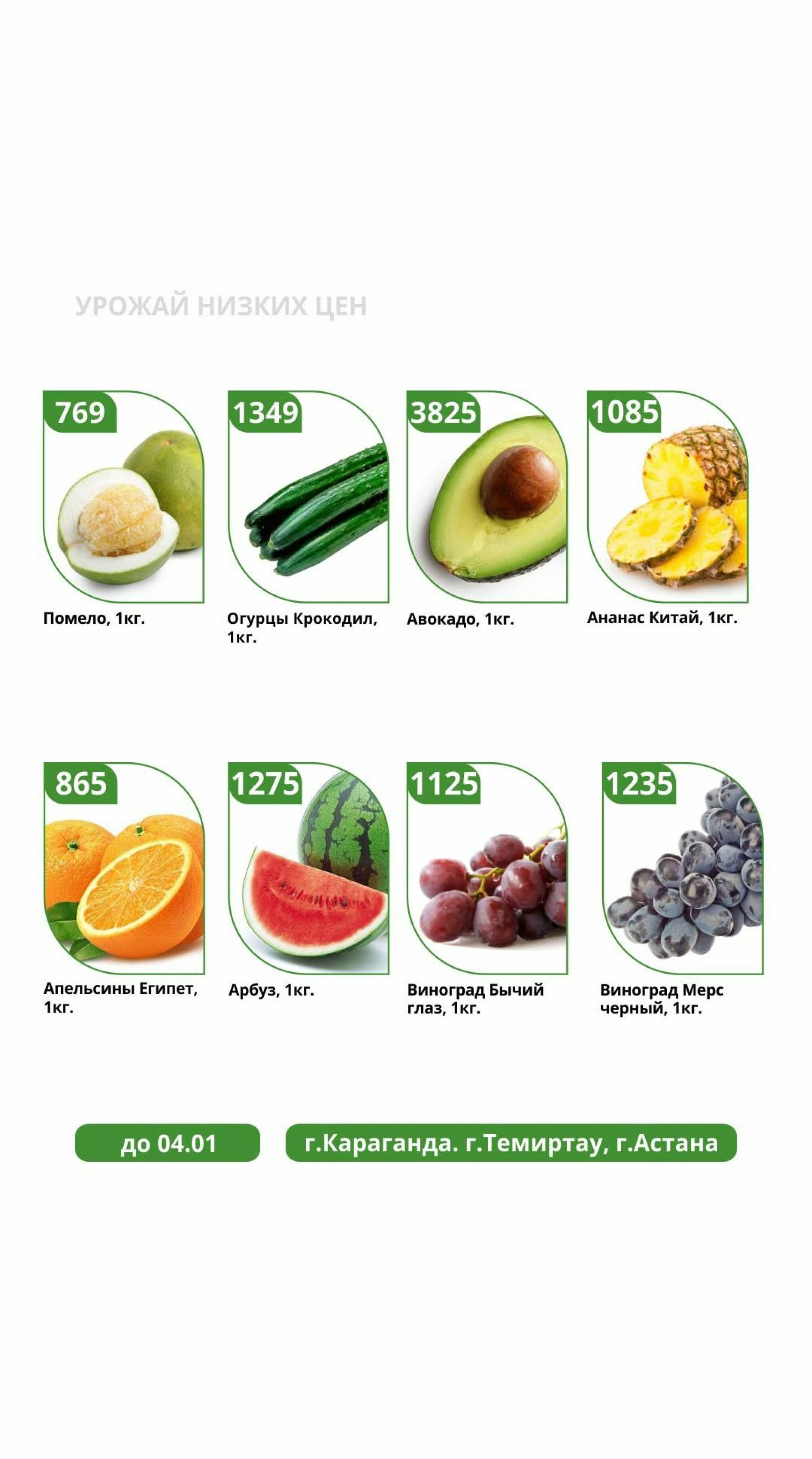 Урожай низких цен 30 Желтоқсанда 2025 - 4 Қаңтарда 2026 4