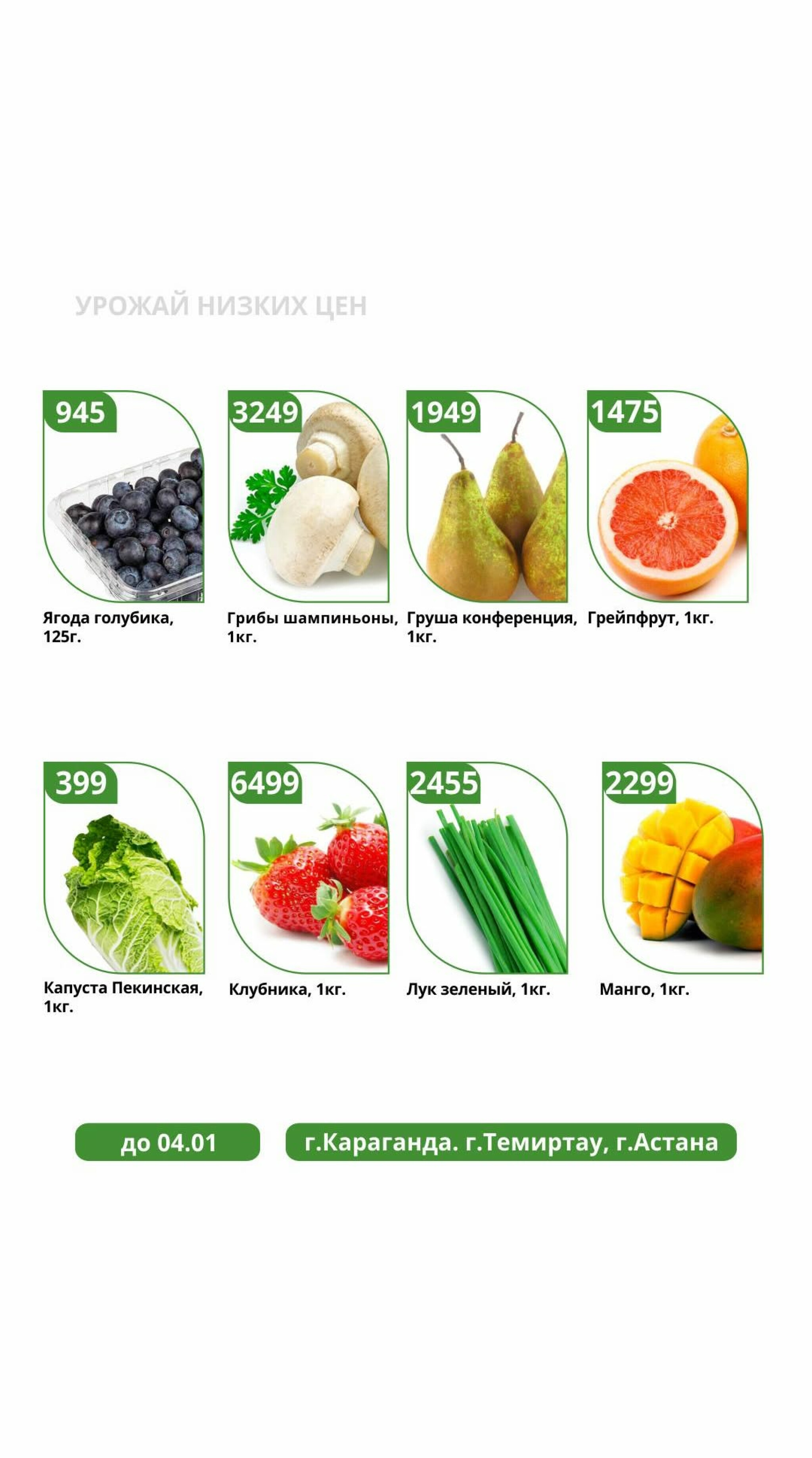 Урожай низких цен 30 Желтоқсанда 2025 - 4 Қаңтарда 2026 5