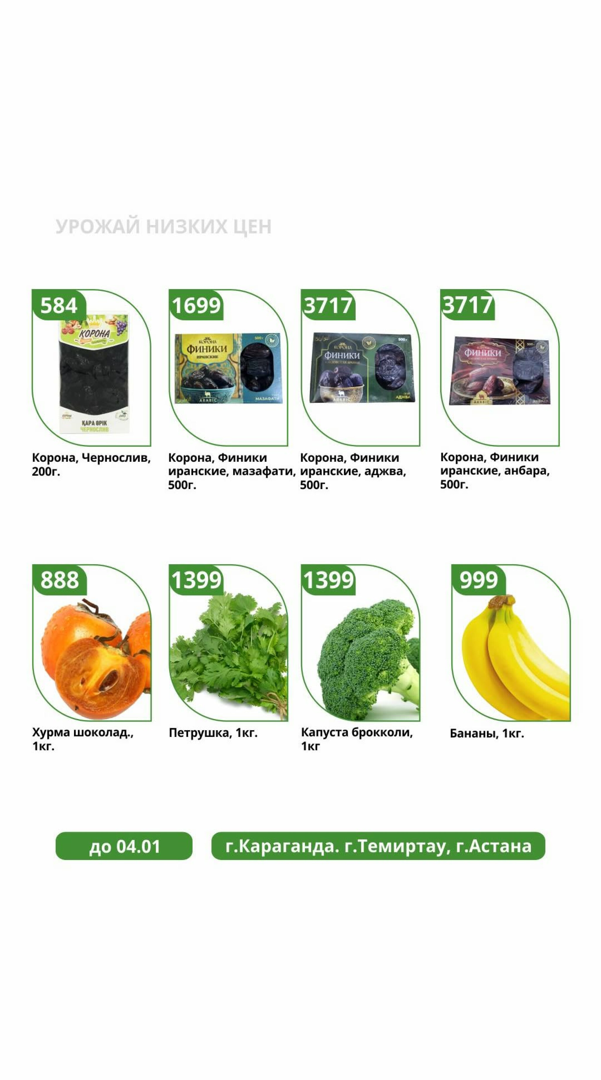 Урожай низких цен 30 Желтоқсанда 2025 - 4 Қаңтарда 2026 2