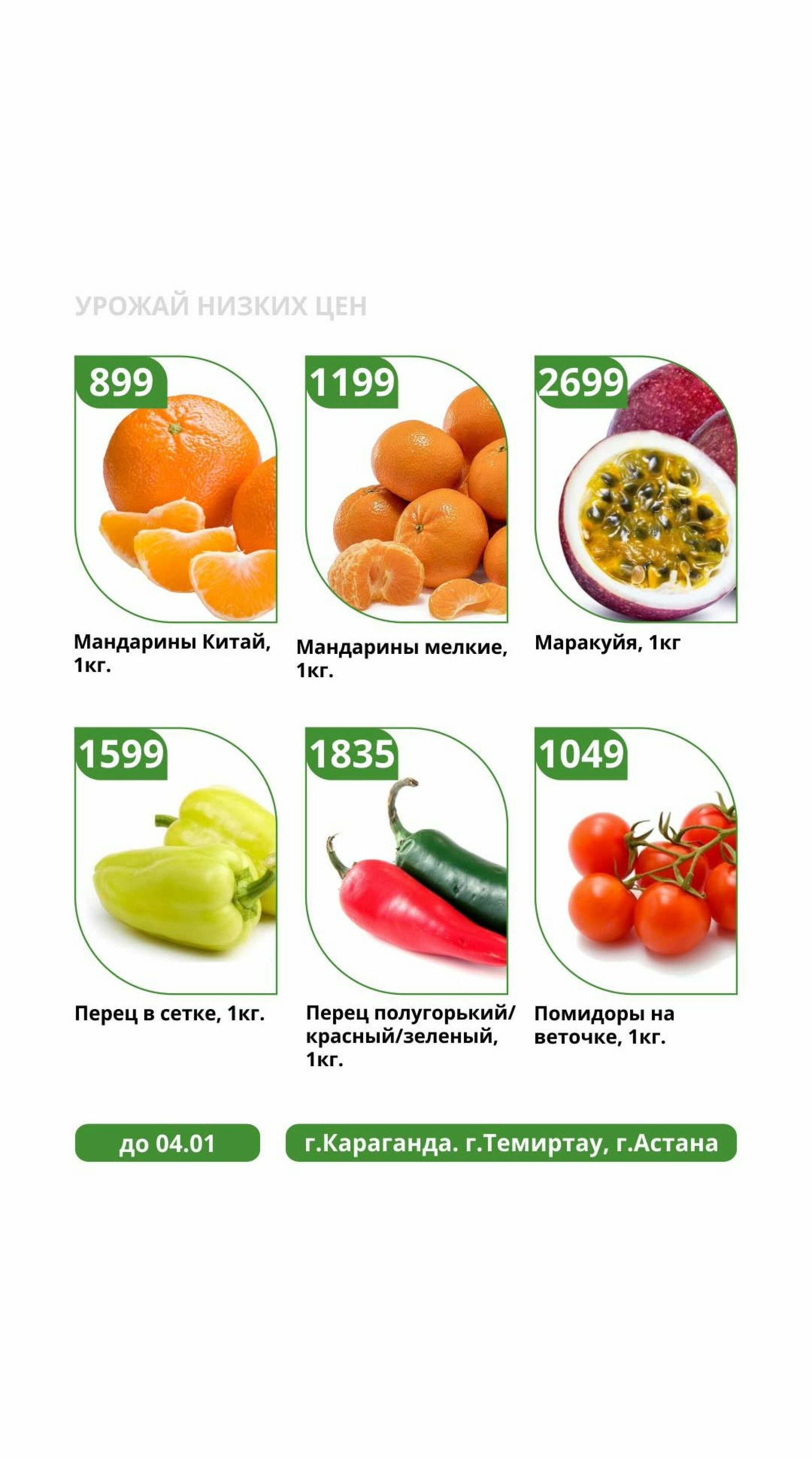 Урожай низких цен 30 Желтоқсанда 2025 - 4 Қаңтарда 2026 6