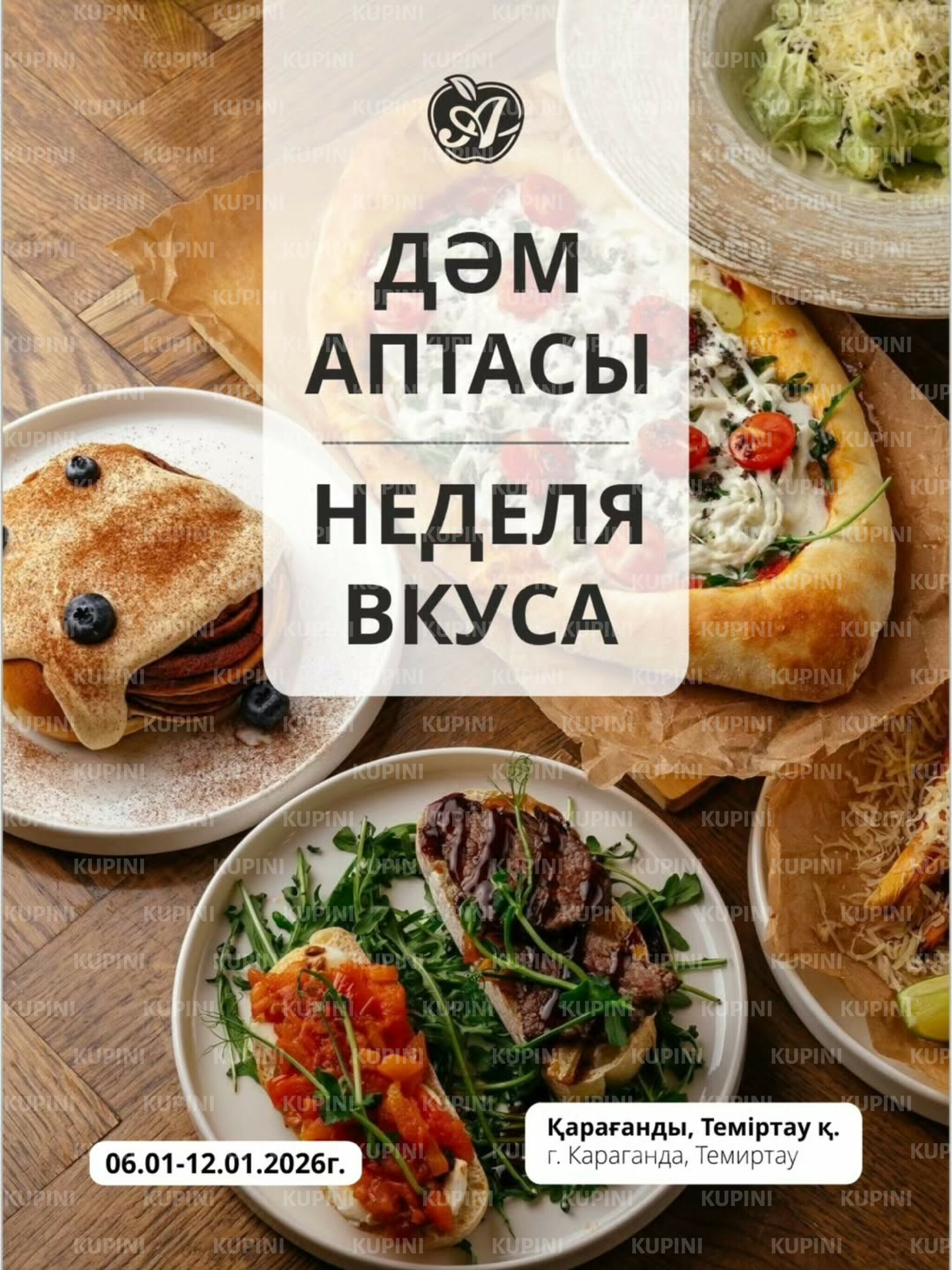 Неделя вкуса (Караганда, Темиртау) 6  - 12 Января 2026 1