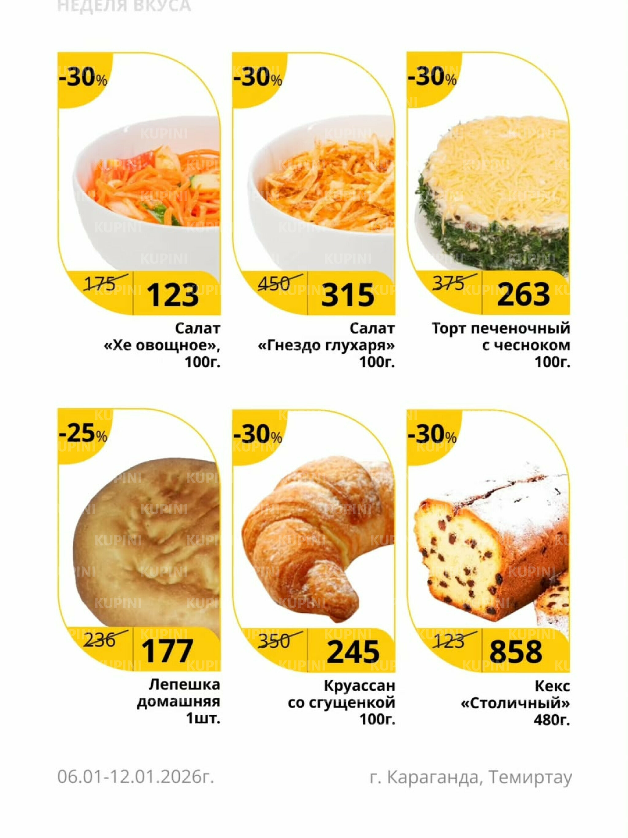 Неделя вкуса (Караганда, Темиртау) 6  - 12 Января 2026 2