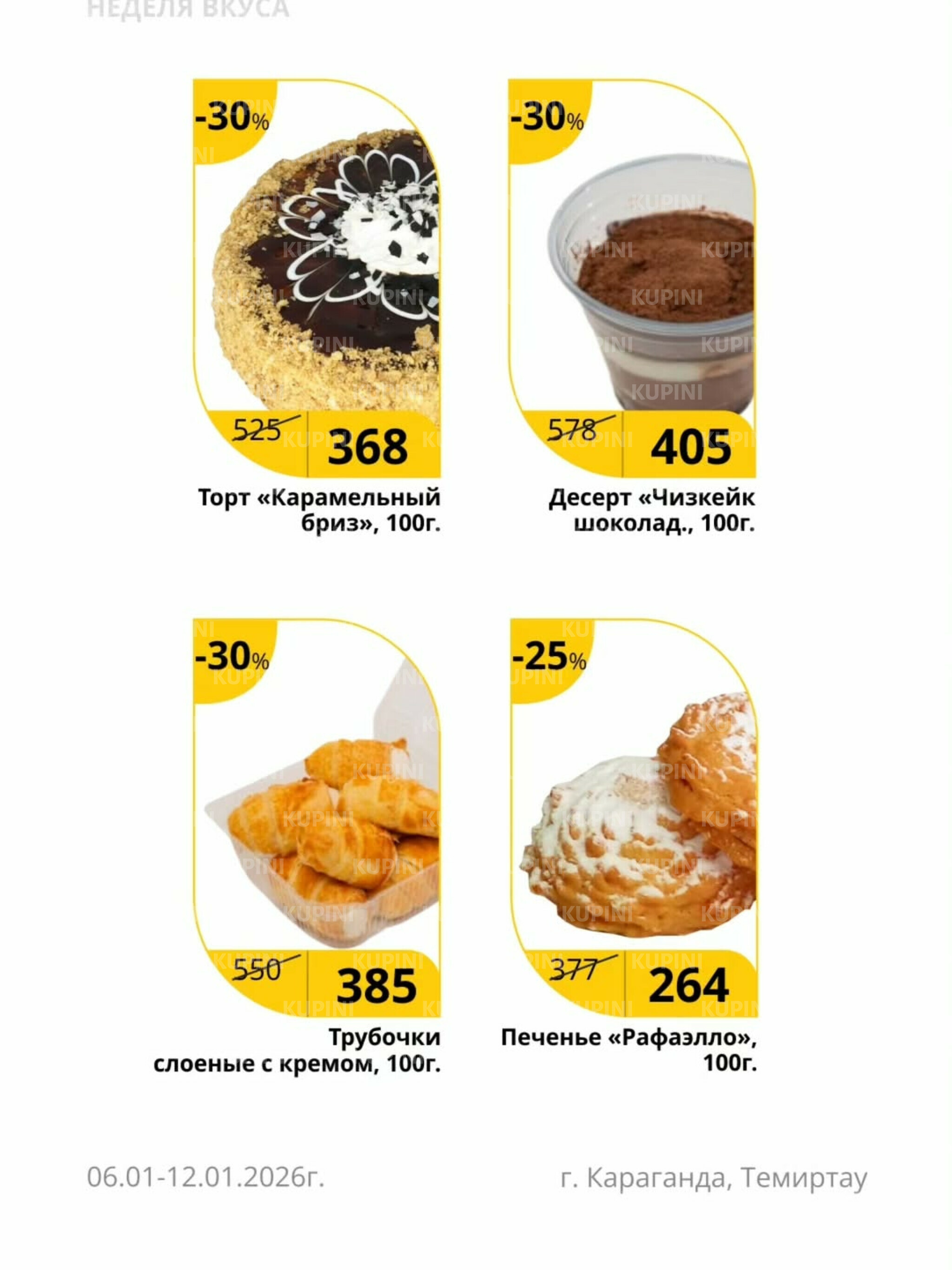 Неделя вкуса (Караганда, Темиртау) 6  - 12 Января 2026 3