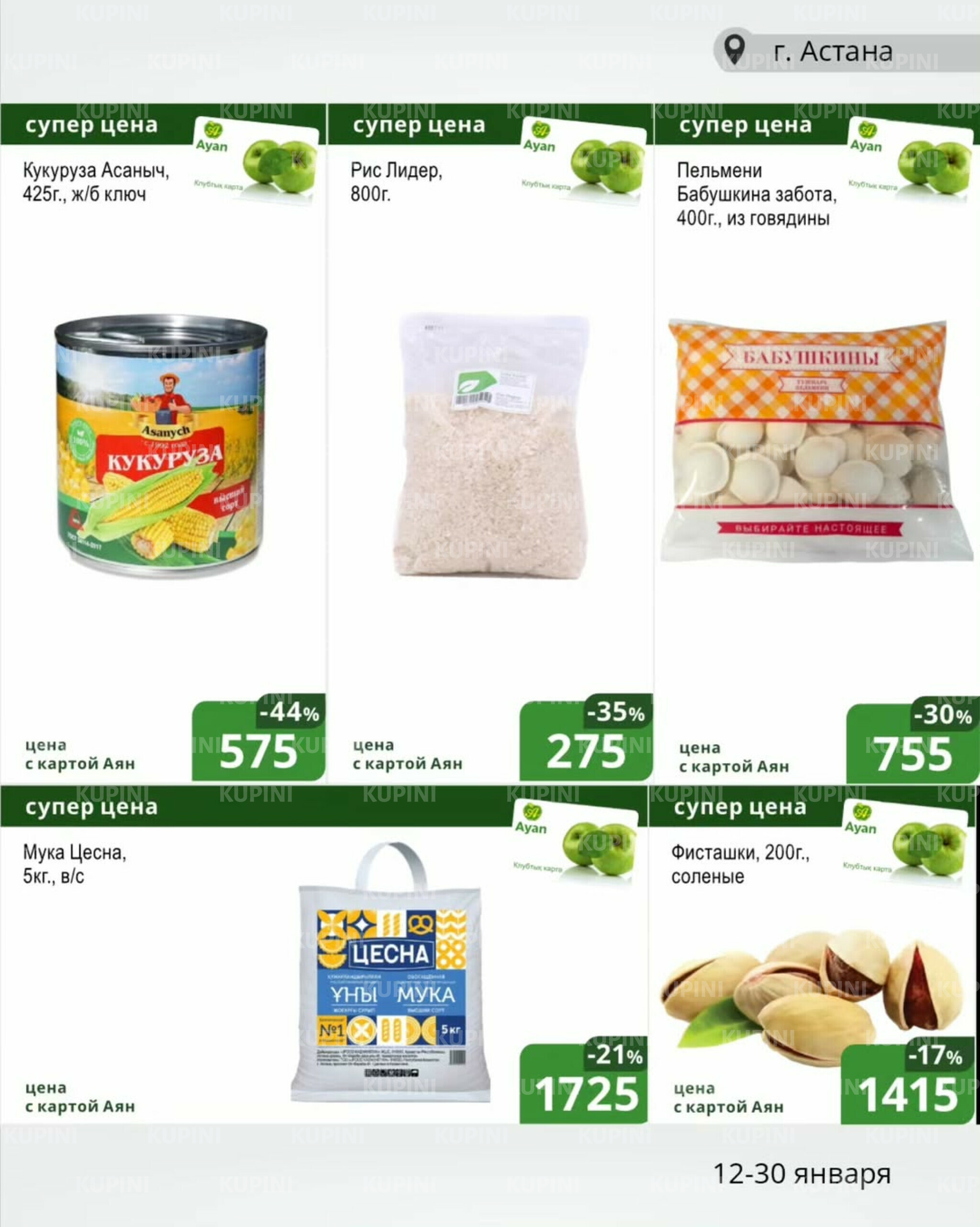 Клубные акции (Астана) 12  - 30 Қаңтарда 2026 3