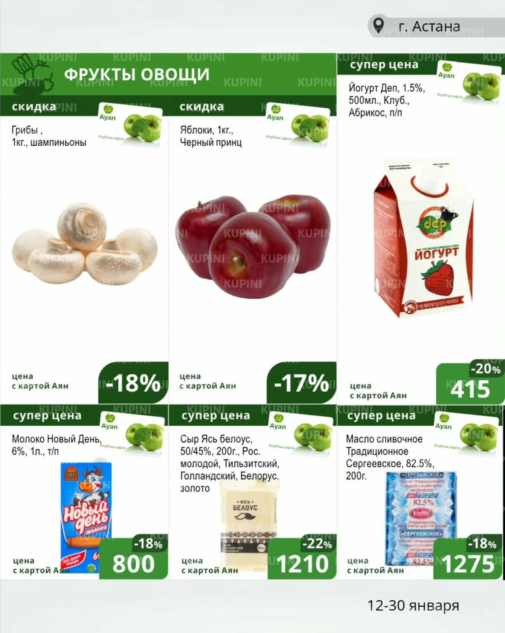 Клубные акции (Астана) 12  - 30 Қаңтарда 2026 1