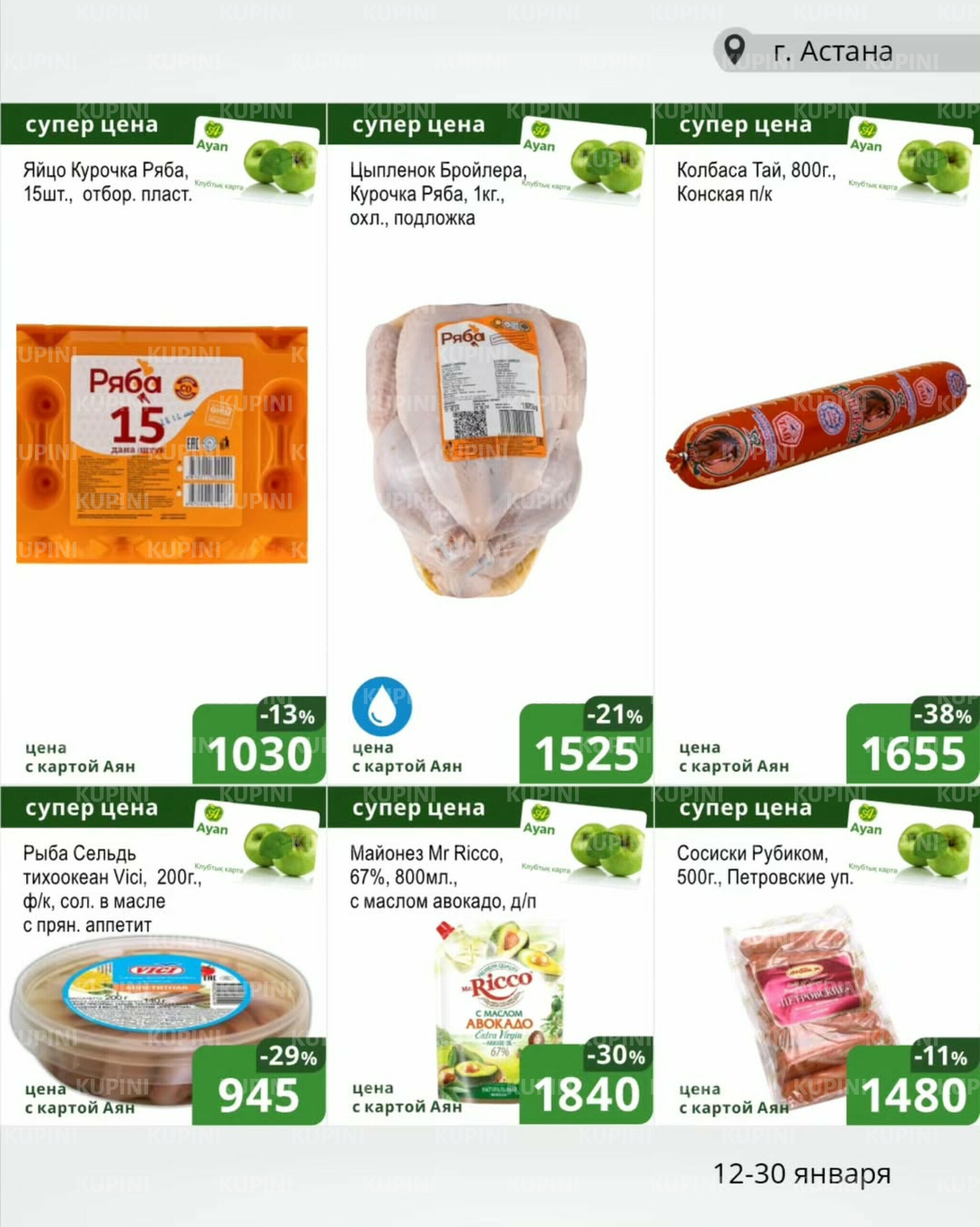 Клубные акции (Астана) 12  - 30 Қаңтарда 2026 2