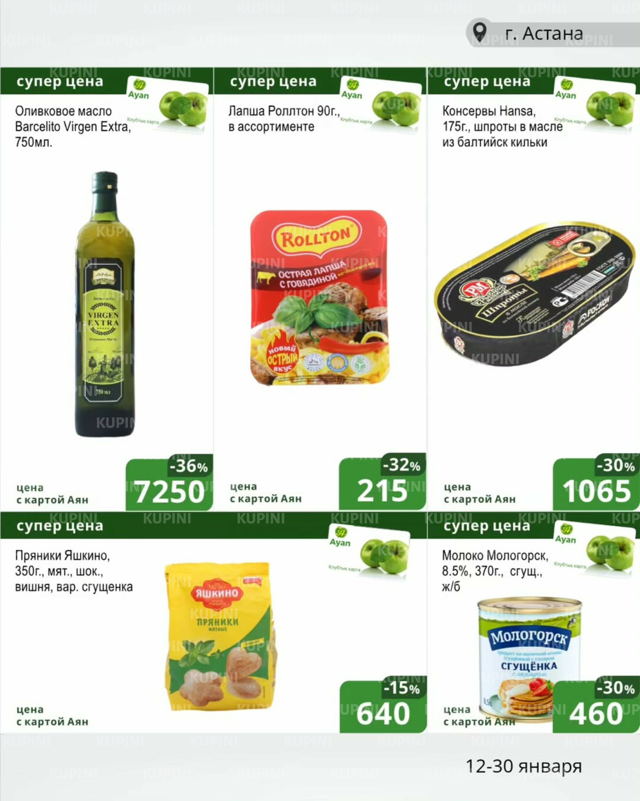 Клубные акции (Астана) 12  - 30 Қаңтарда 2026 4