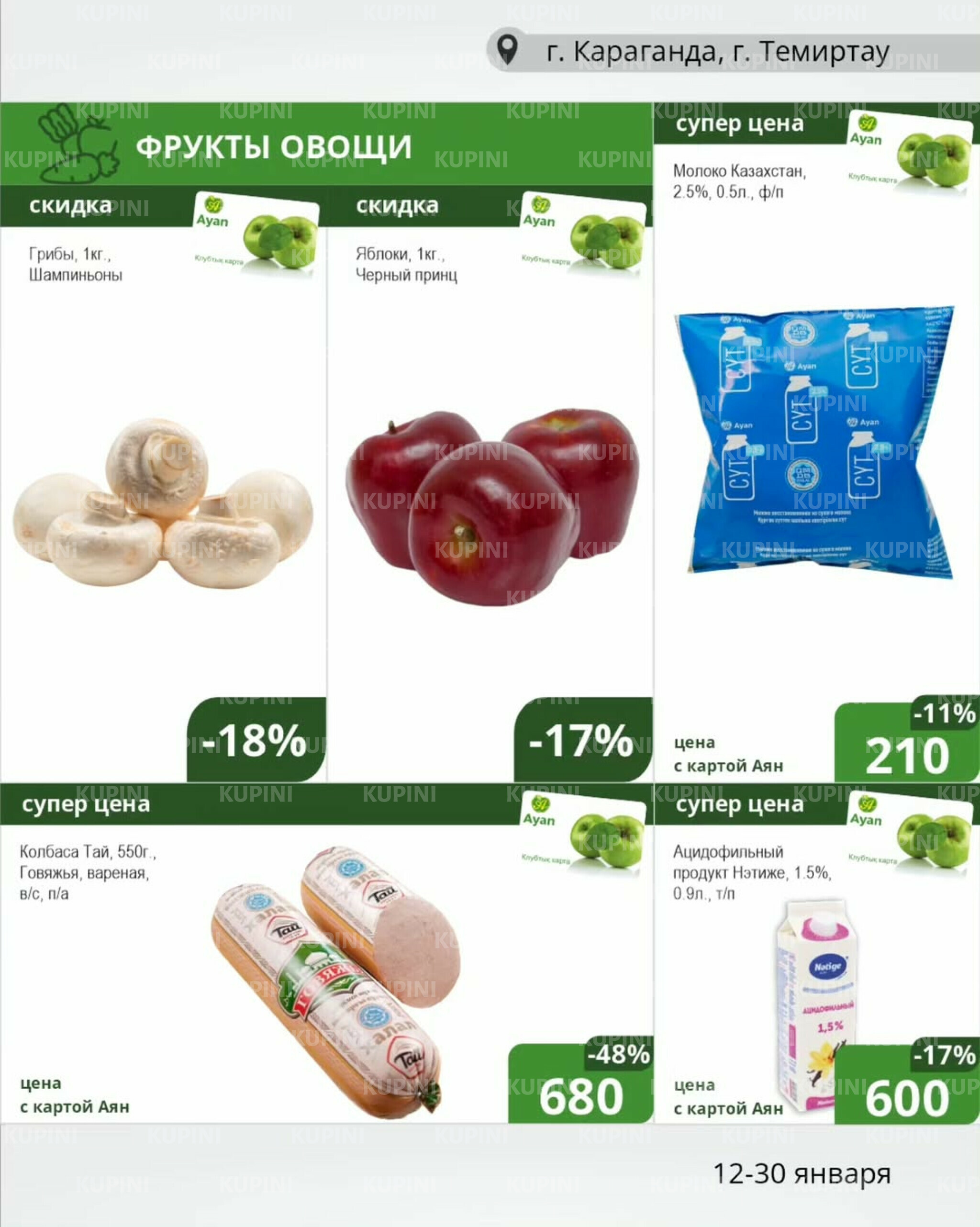 Клубные акции (Караганда, Темиртау) 12  - 30 Января 2026 1