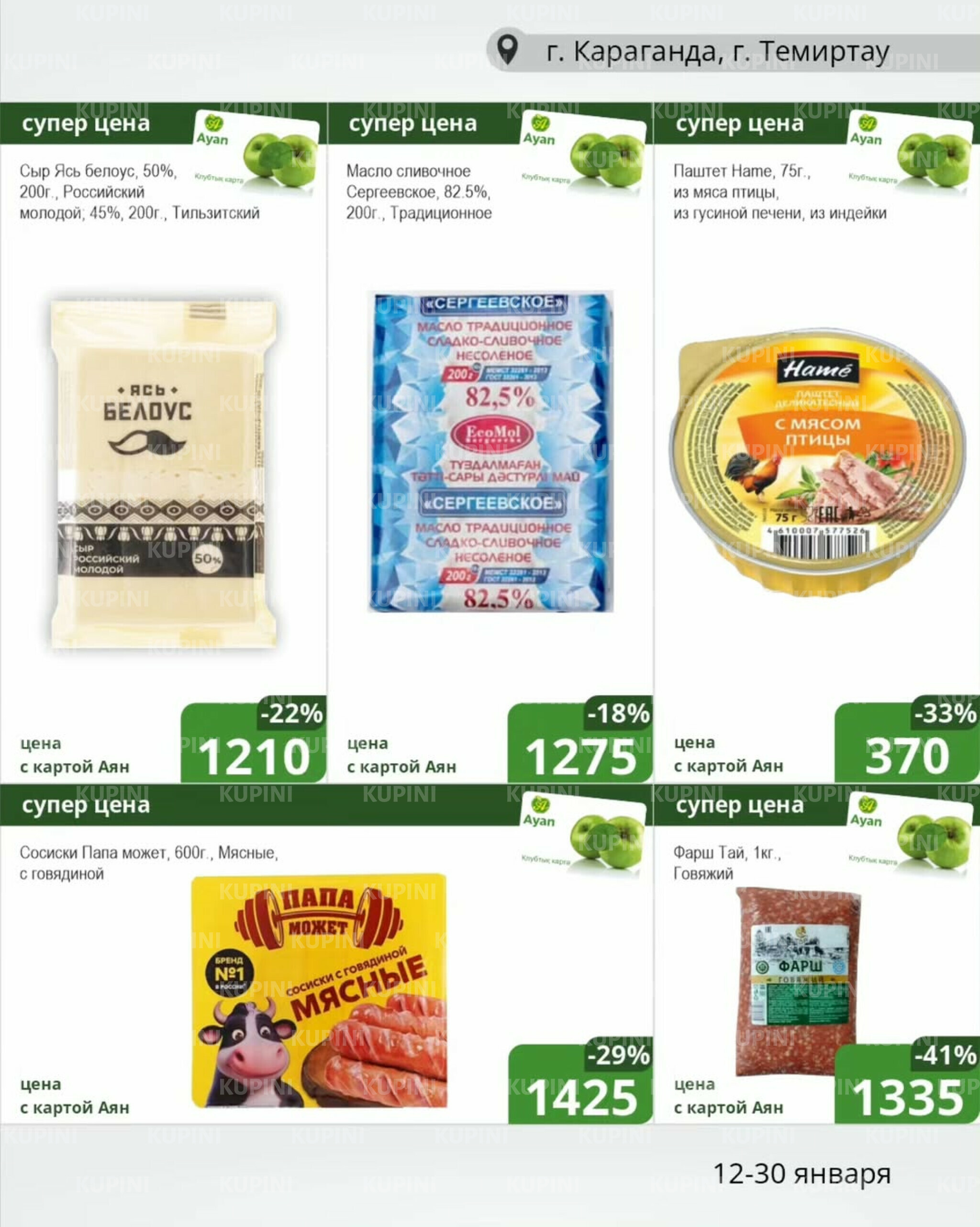 Клубные акции (Караганда, Темиртау) 12  - 30 Января 2026 2