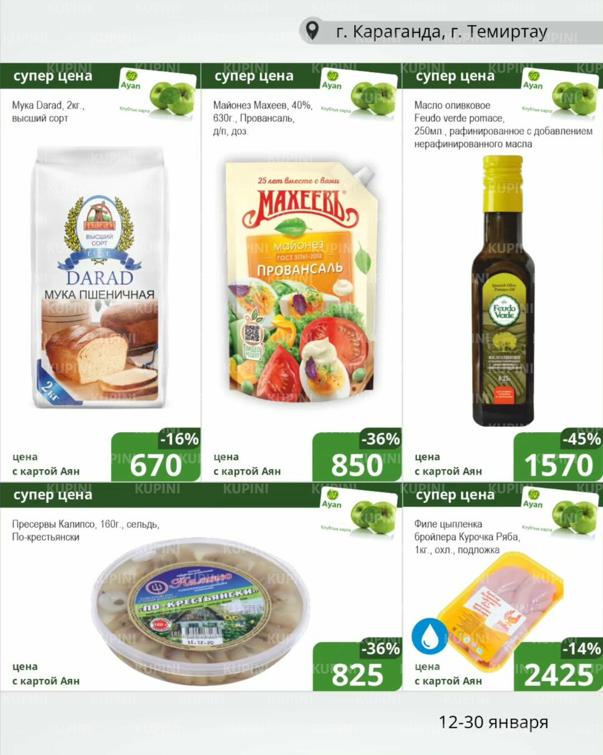 Клубные акции (Караганда, Темиртау) 12  - 30 Января 2026 3
