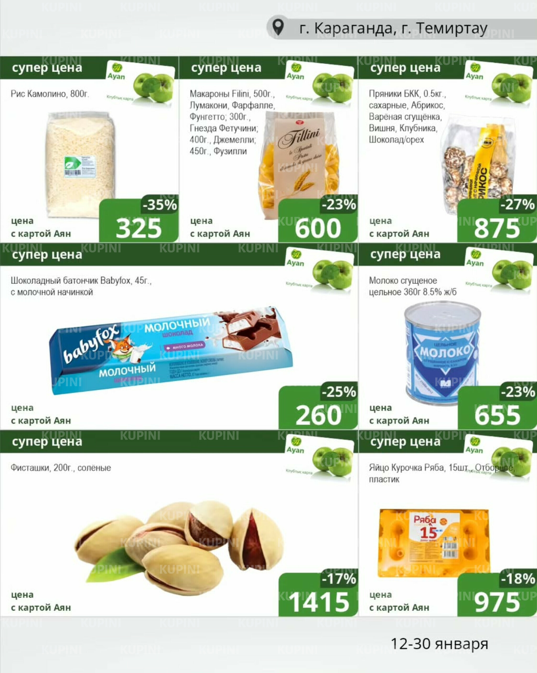 Клубные акции (Караганда, Темиртау) 12  - 30 Января 2026 4