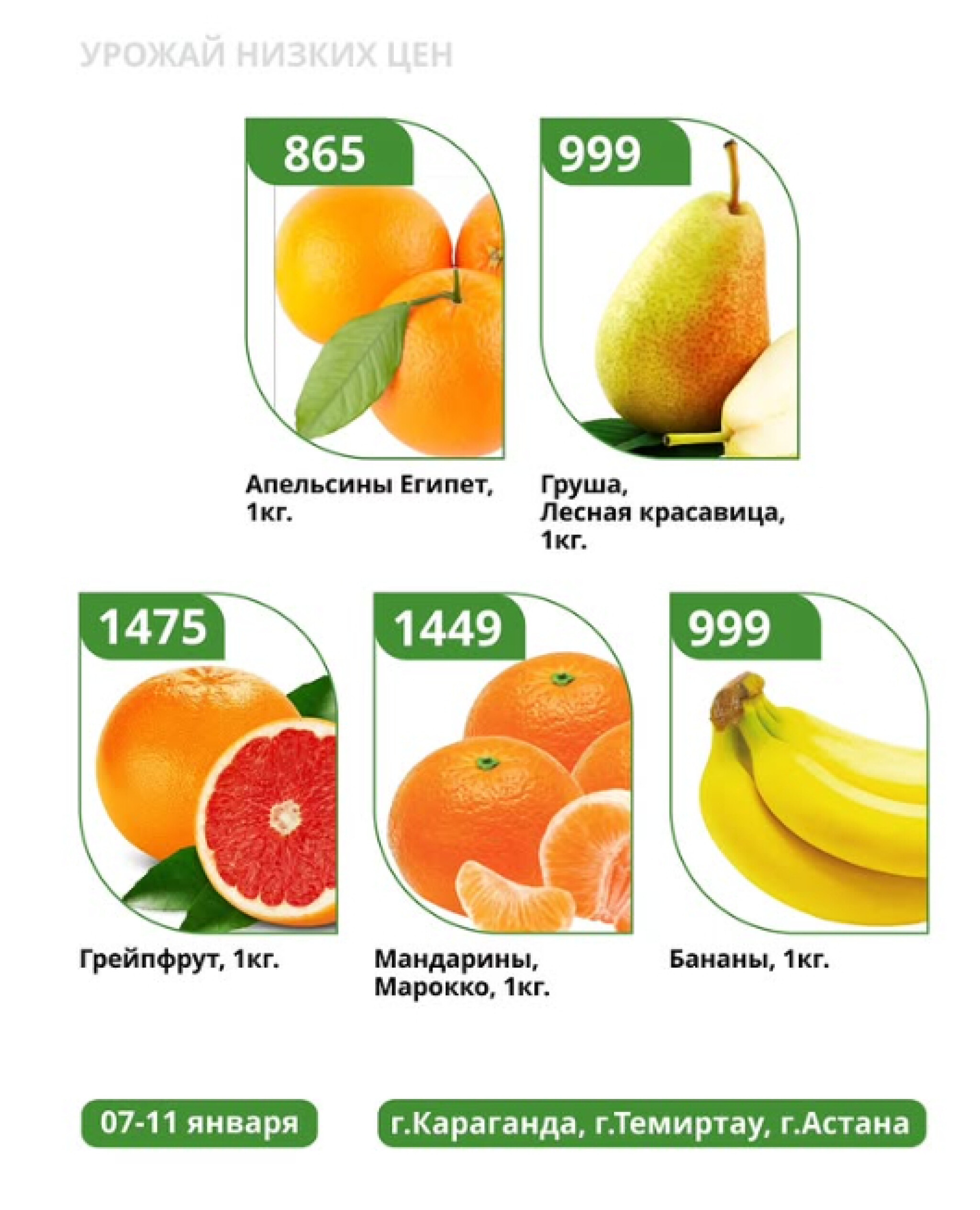 Урожай низких цен 7  - 11 Қаңтарда 2026 6