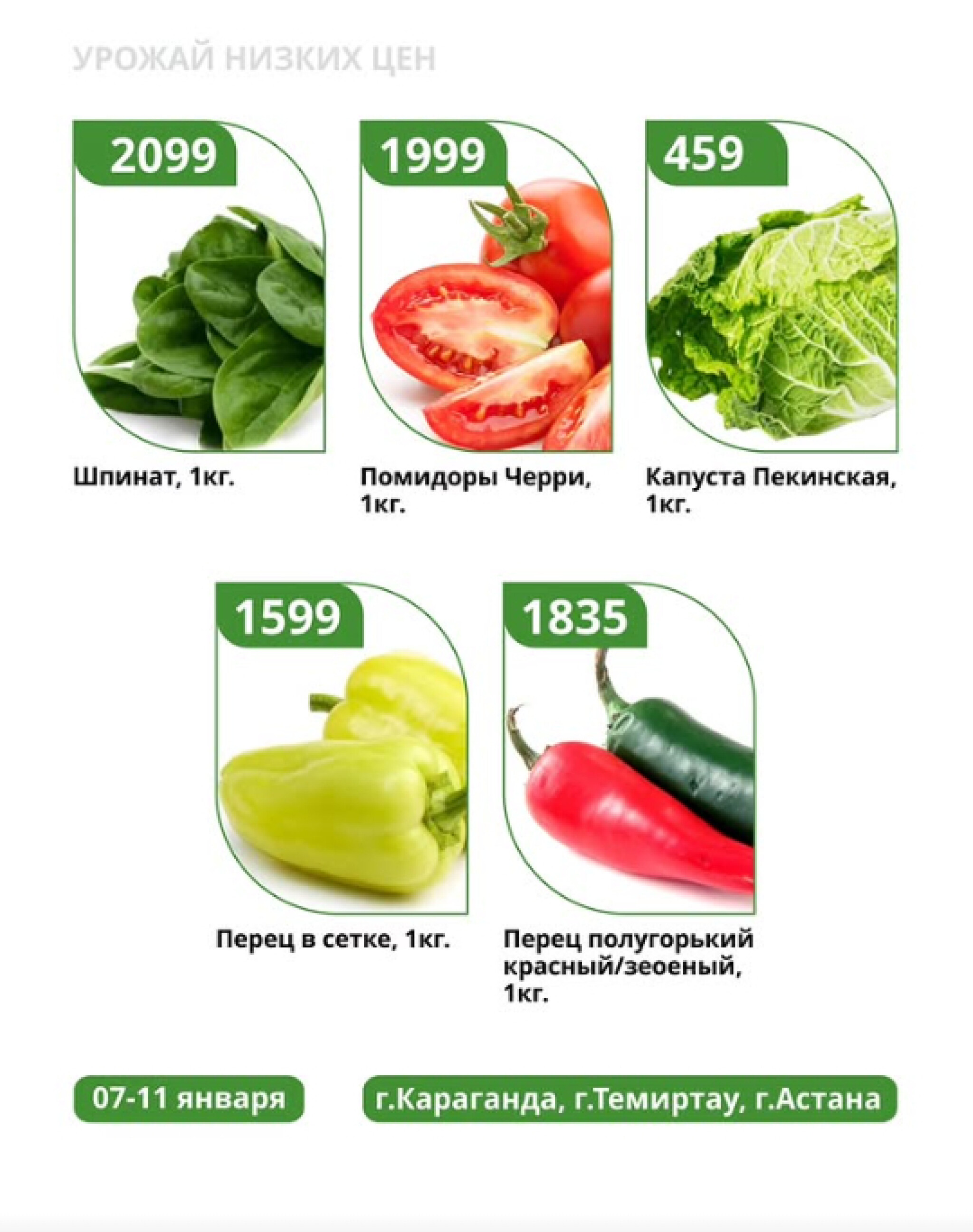 Урожай низких цен 7  - 11 Қаңтарда 2026 4