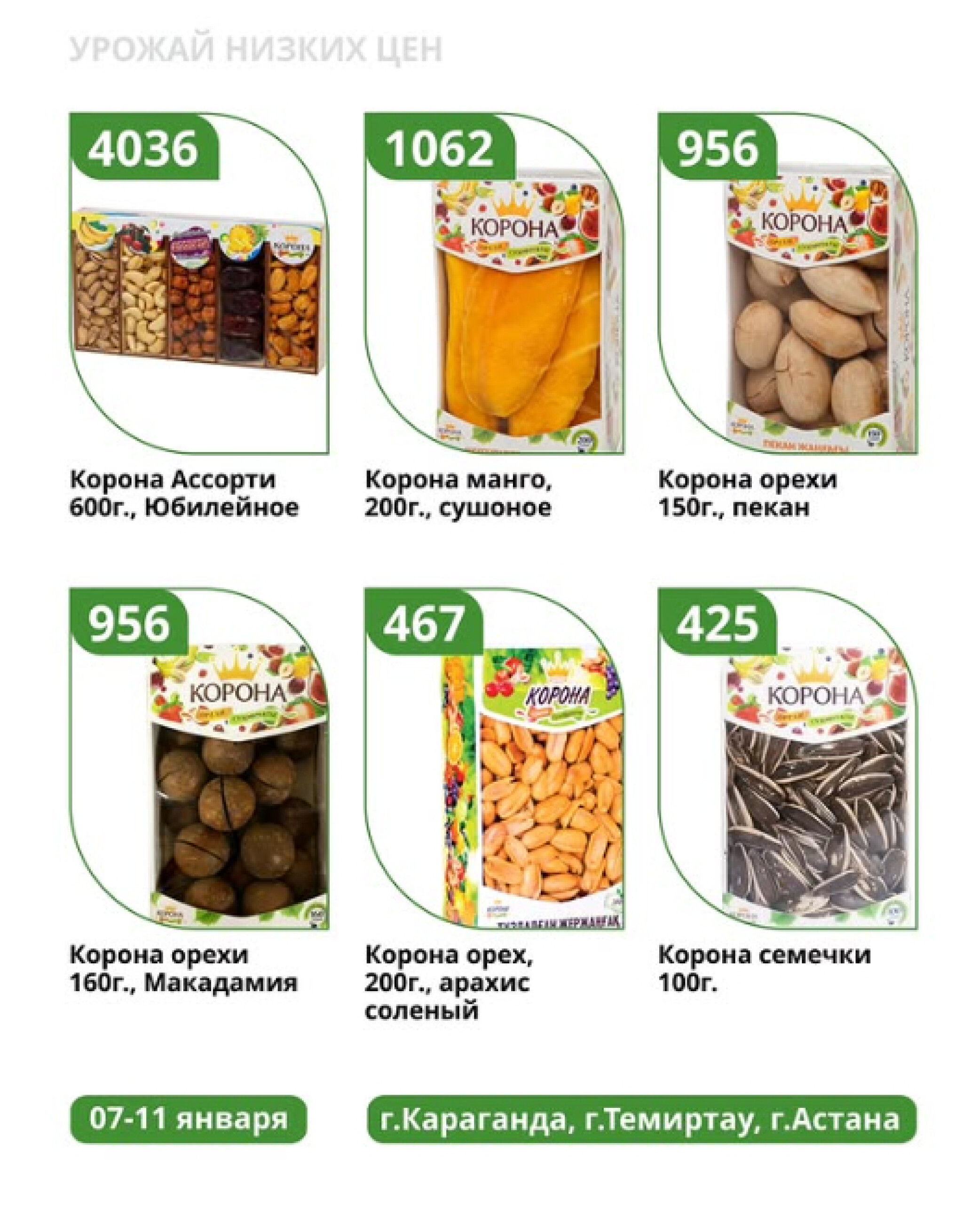 Урожай низких цен 7  - 11 Қаңтарда 2026 1