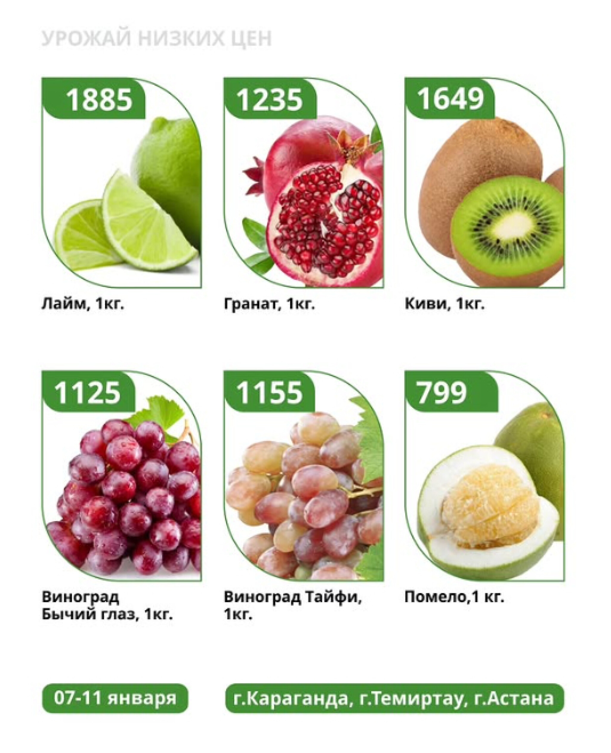 Урожай низких цен 7  - 11 Қаңтарда 2026 5