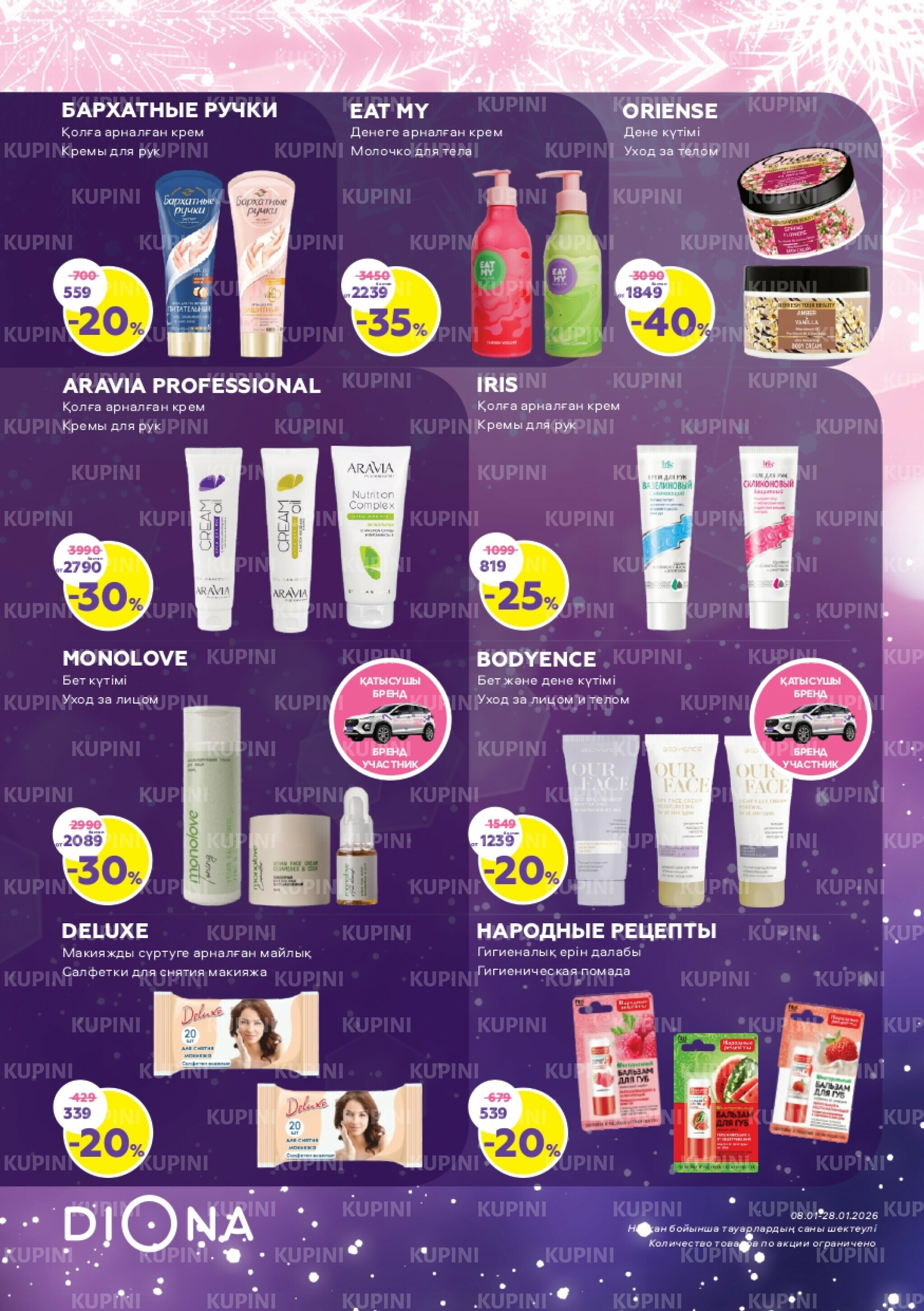 Акционный каталог 8  - 28 Қаңтарда 2026 8
