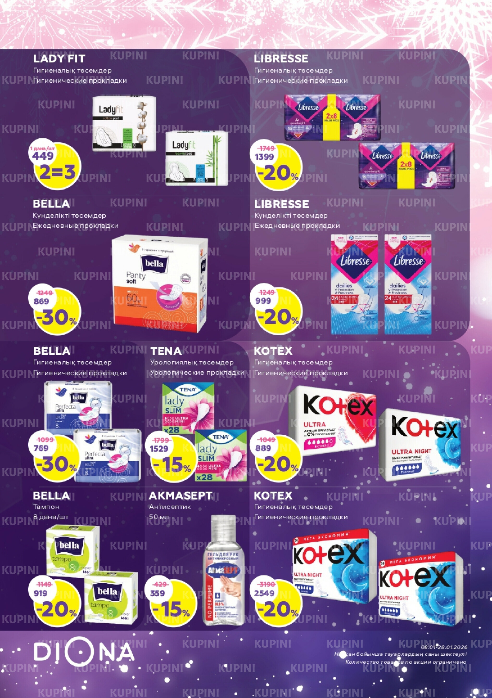 Акционный каталог 8  - 28 Қаңтарда 2026 12