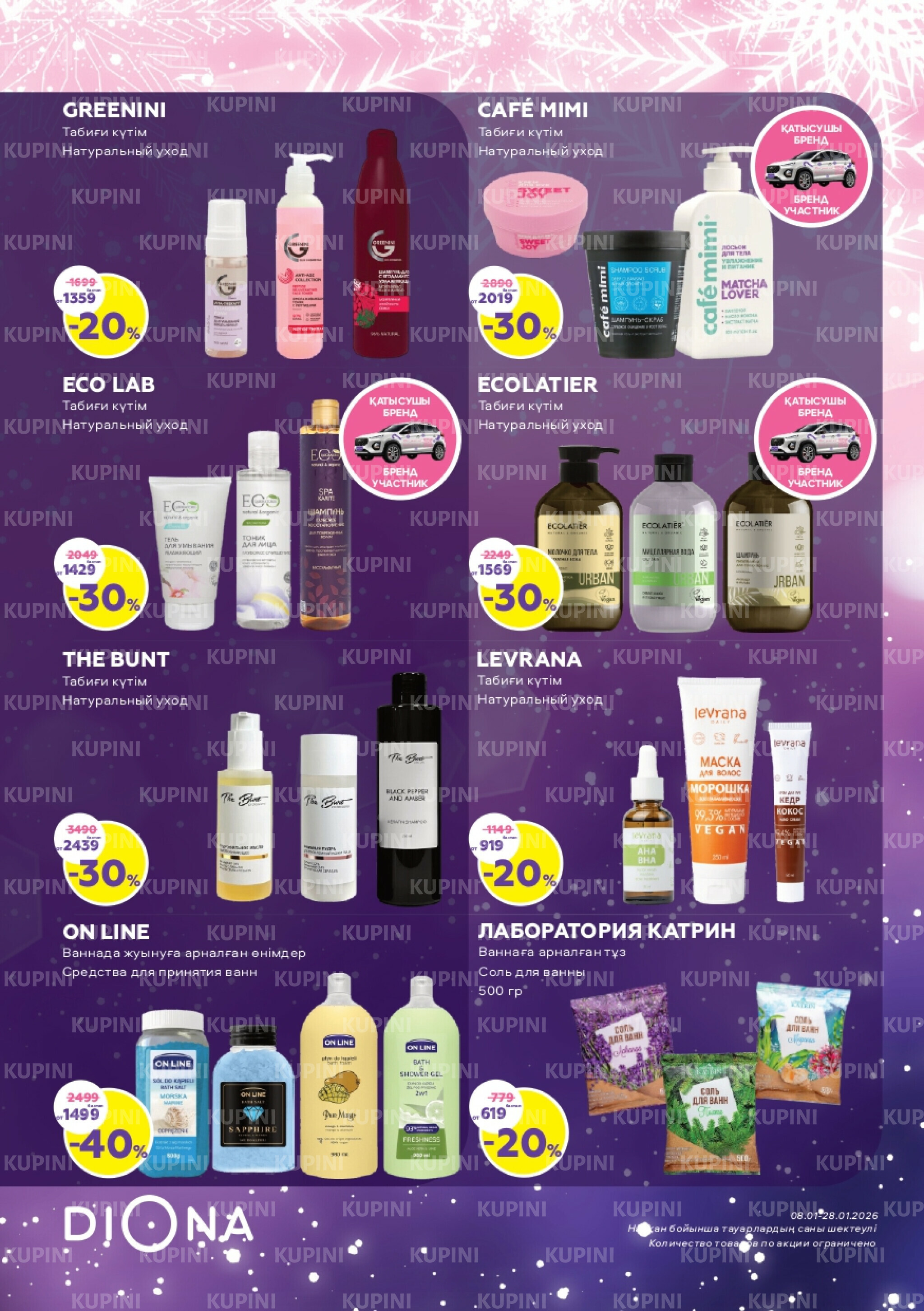 Акционный каталог 8  - 28 Қаңтарда 2026 6