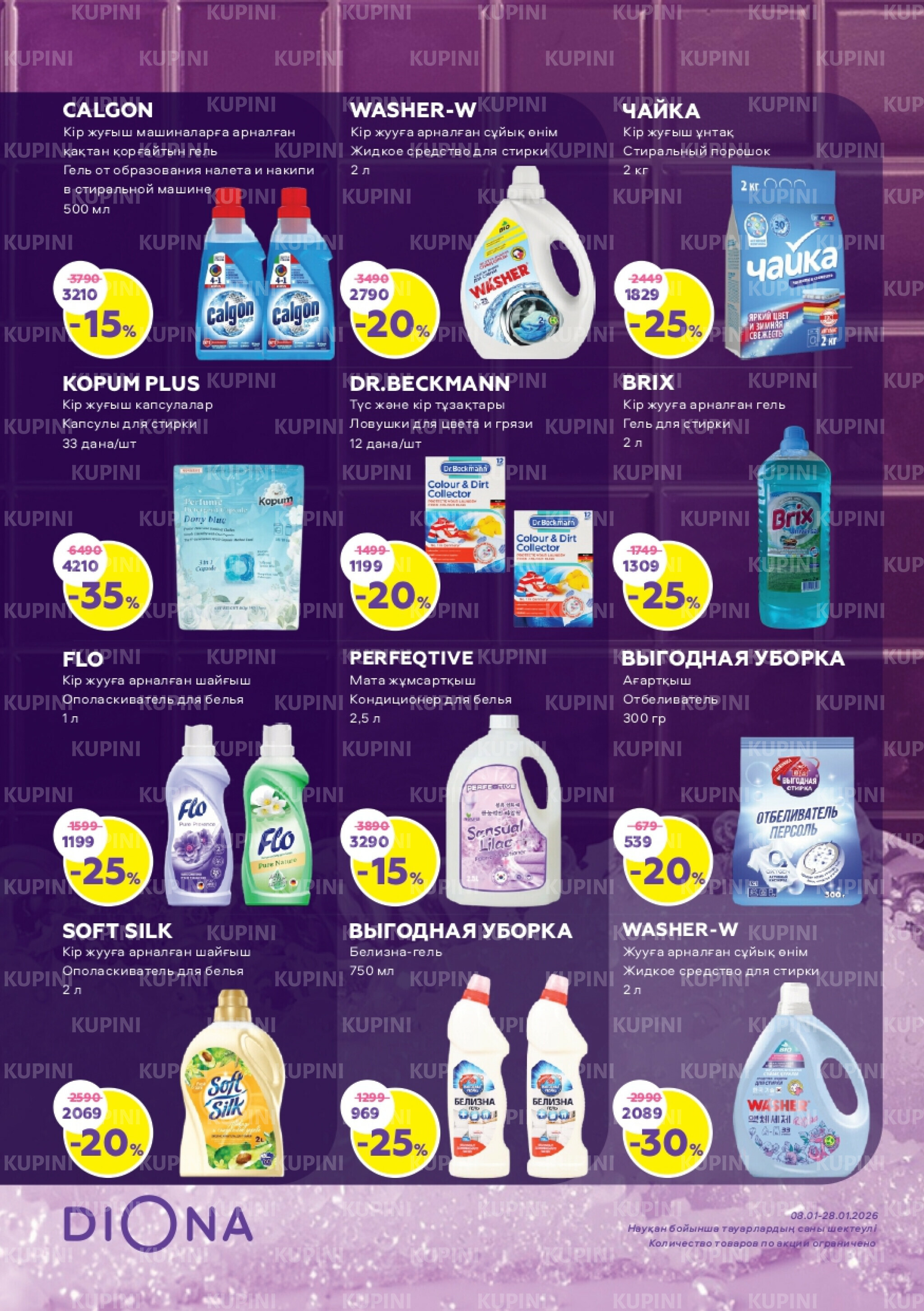 Акционный каталог 8  - 28 Қаңтарда 2026 2
