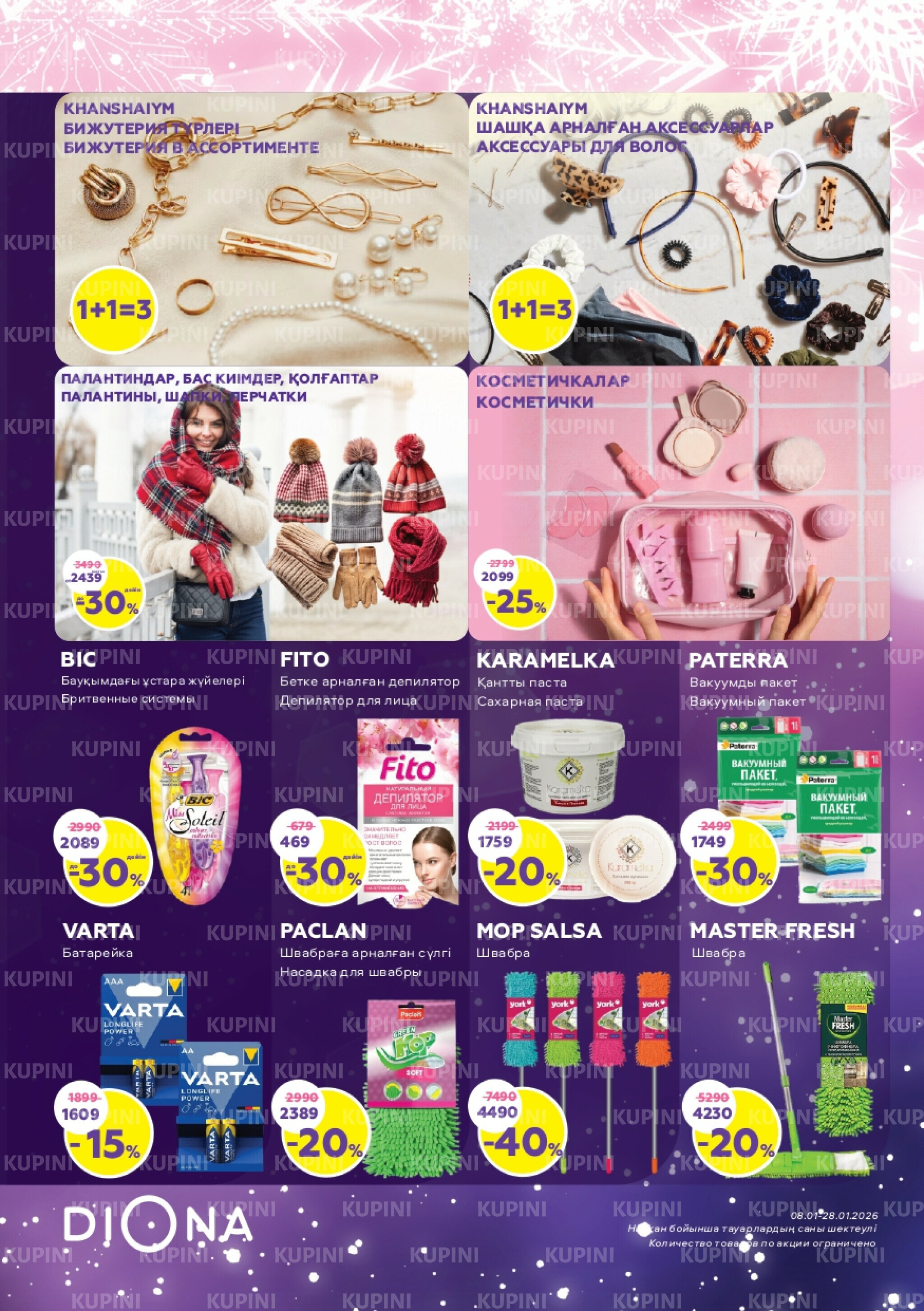 Акционный каталог 8  - 28 Қаңтарда 2026 18