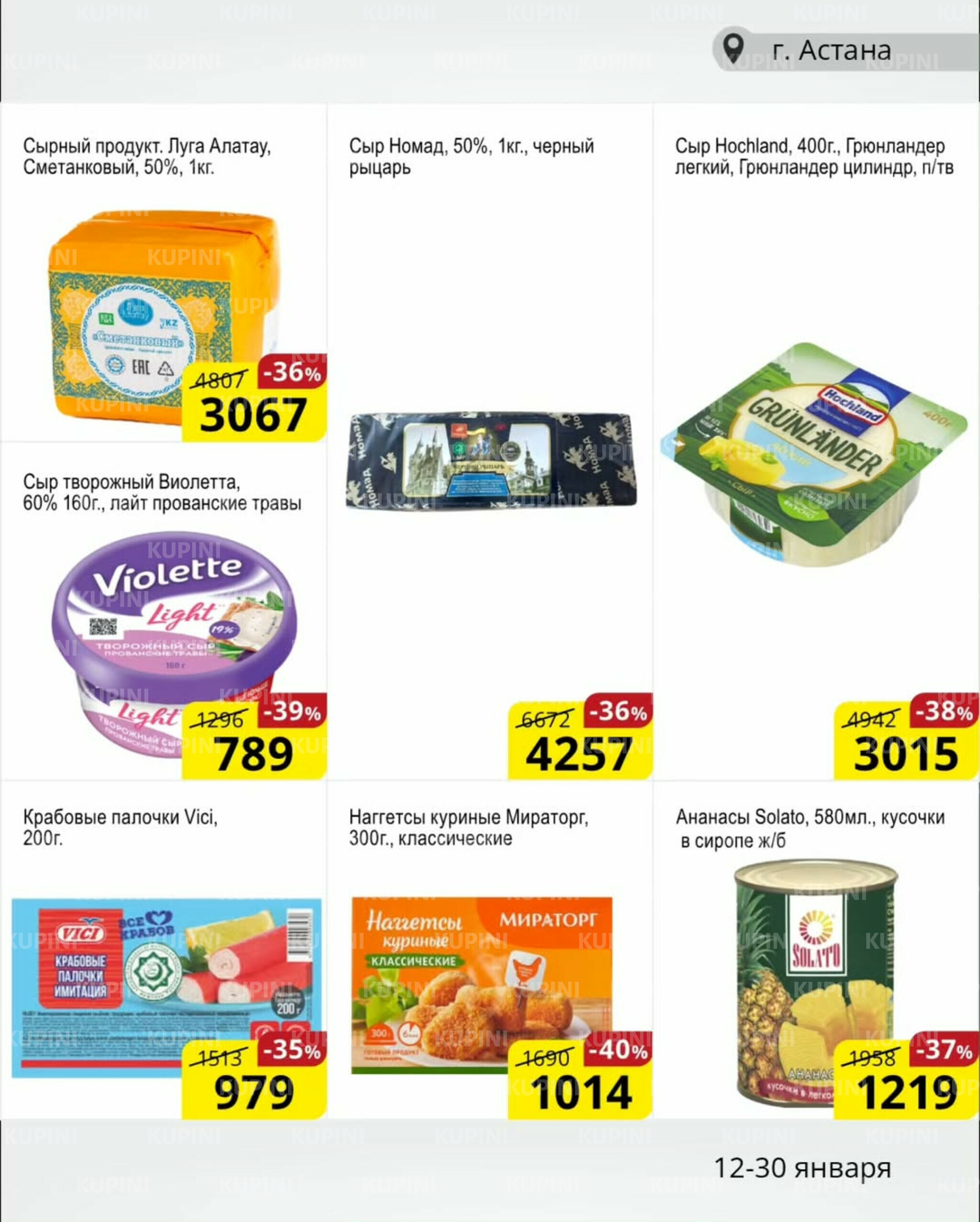Акционная листовка (Астана) 12  - 30 Қаңтарда 2026 2