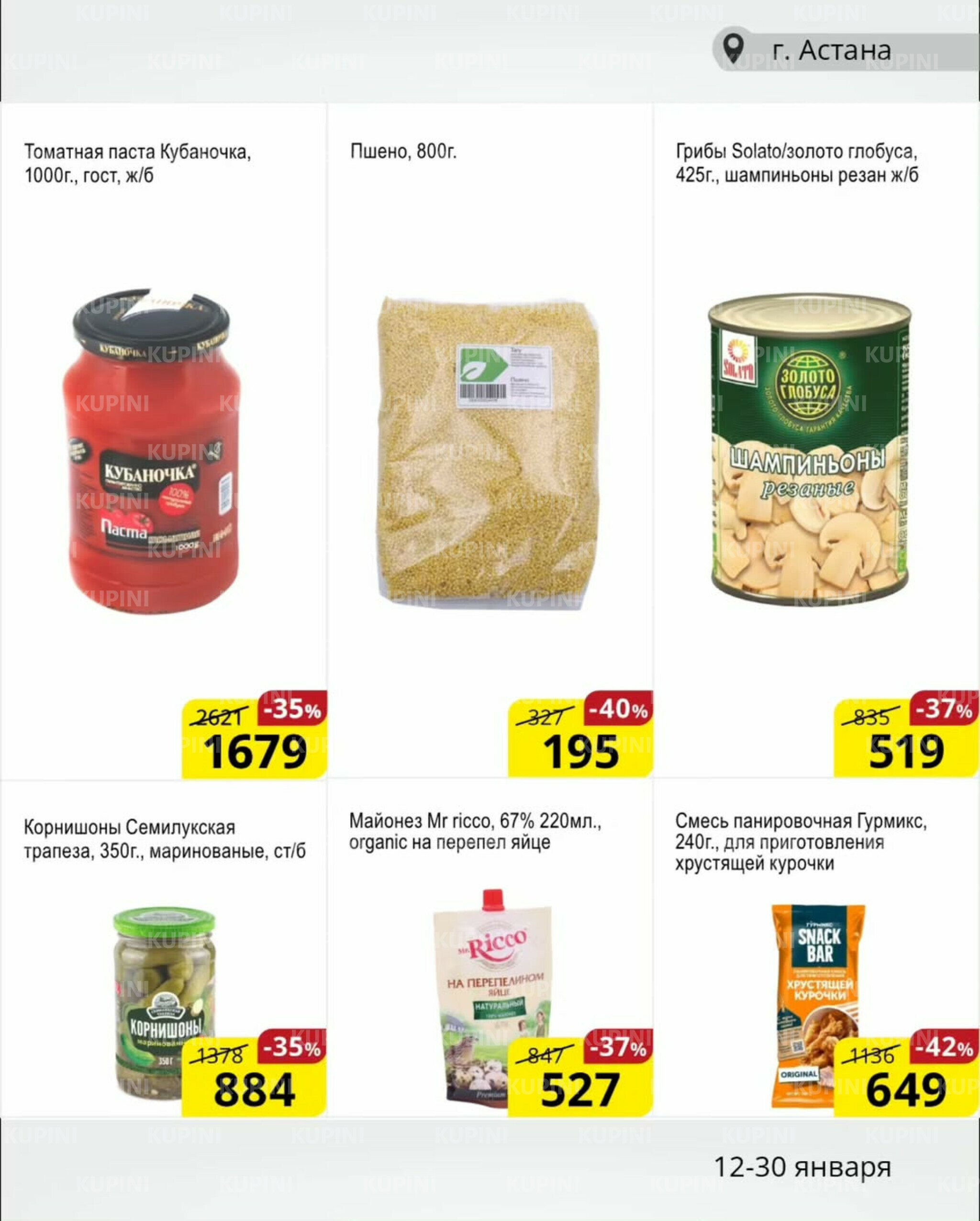 Акционная листовка (Астана) 12  - 30 Қаңтарда 2026 3