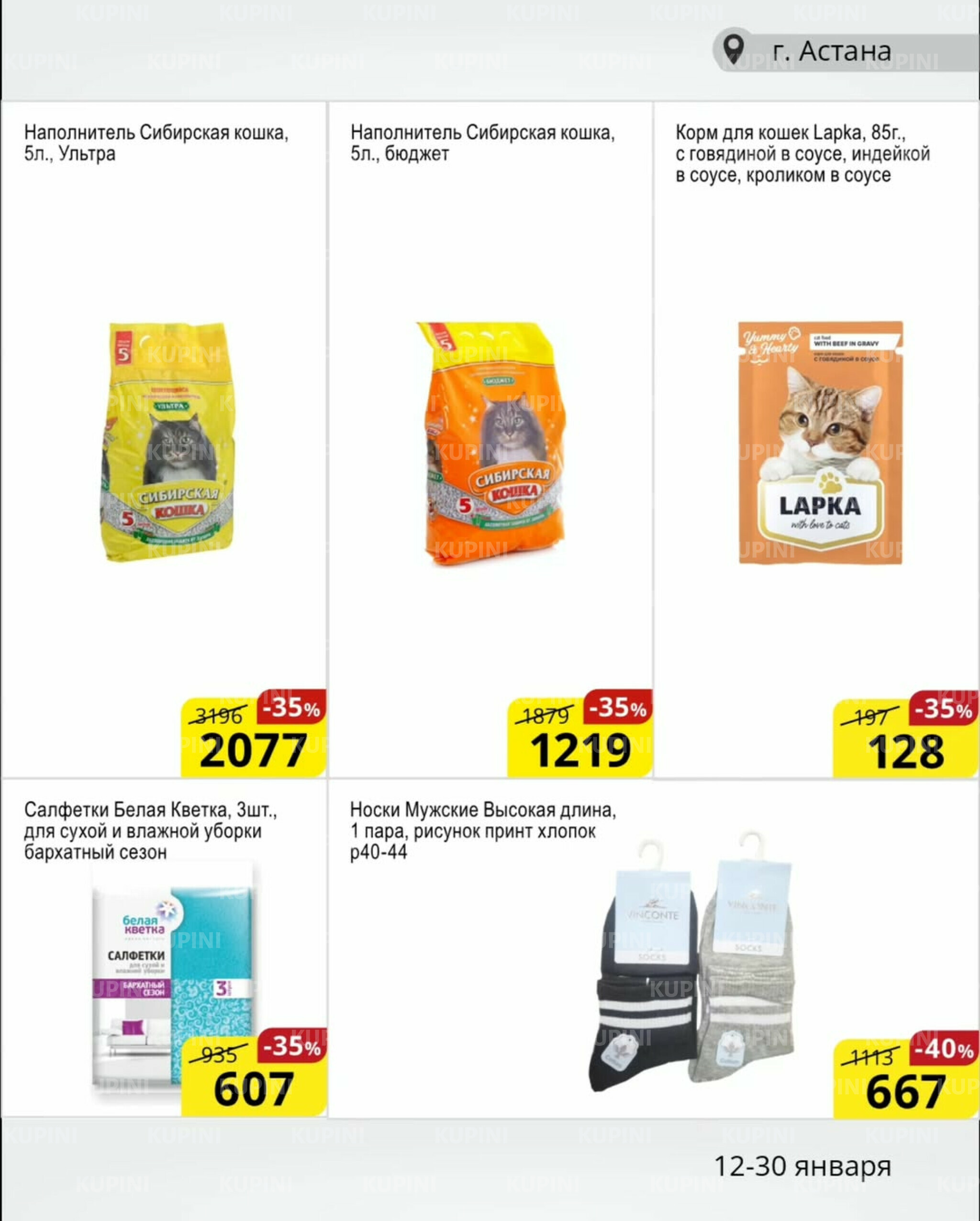 Акционная листовка (Астана) 12  - 30 Қаңтарда 2026 13