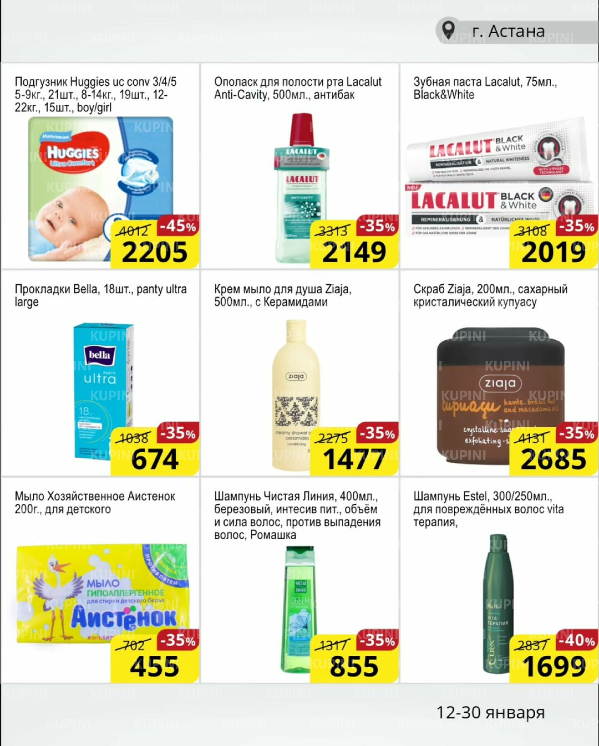 Акционная листовка (Астана) 12  - 30 Қаңтарда 2026 8